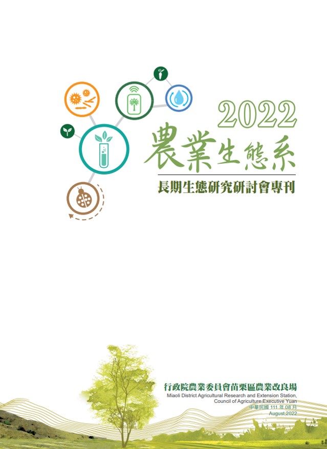 2022 農業生態系長期生態研究研討會專刊