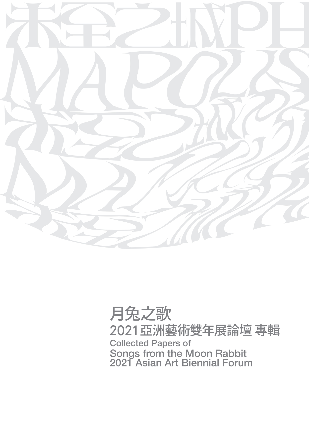 月兔之歌: 2021亞洲藝術雙年展論壇專輯