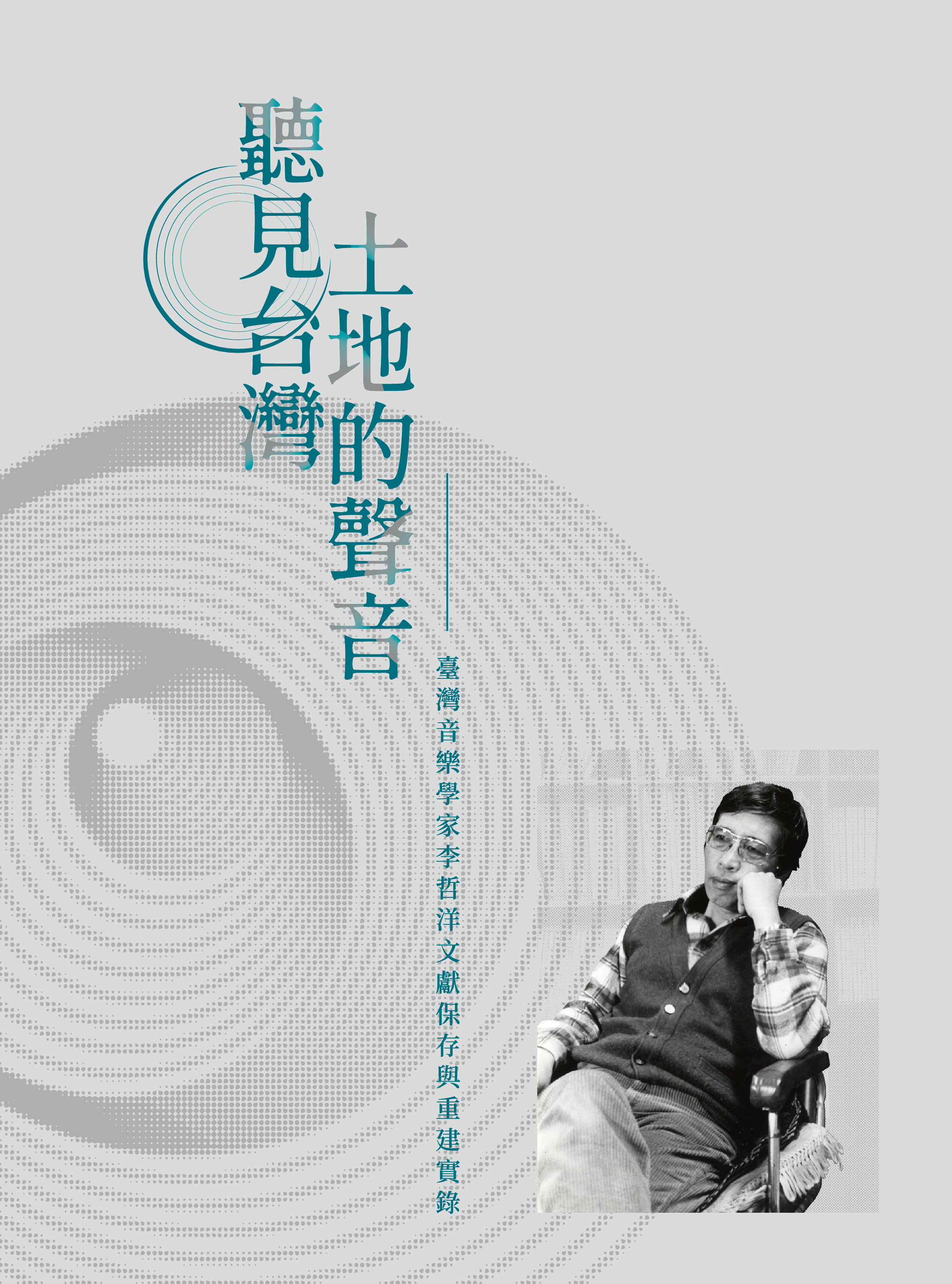 聽見台灣土地的聲音–臺灣音樂學家李哲洋文獻保存與重建實錄