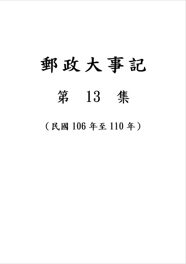 郵政大事記 第13集（民國106年至110年）