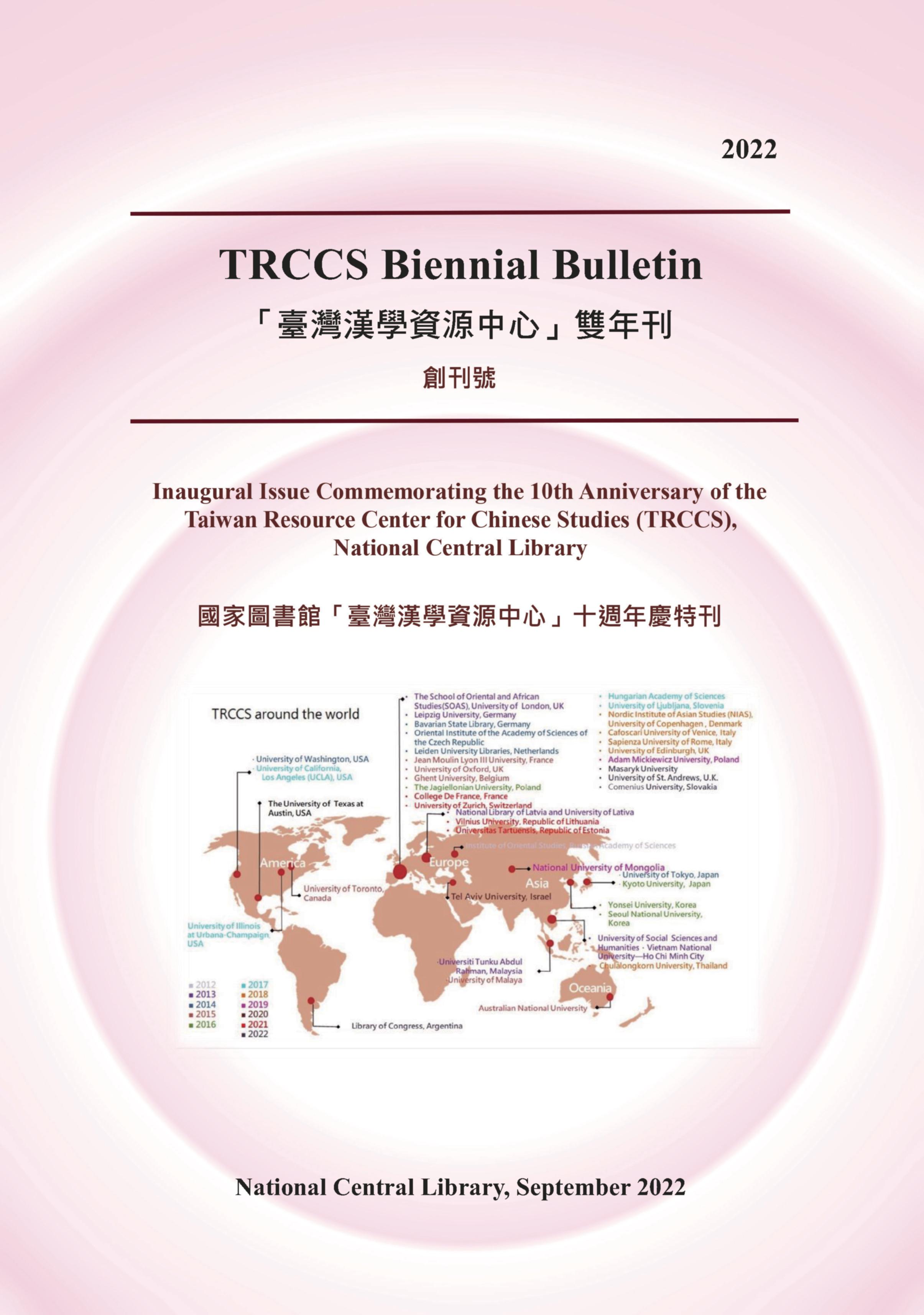 TRCCS Biennial Bulletin「臺灣漢學資源中心」雙年刊. 創刊號
