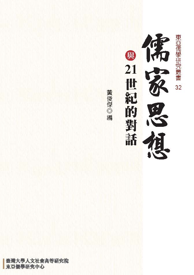 儒家思想與21世紀的對話