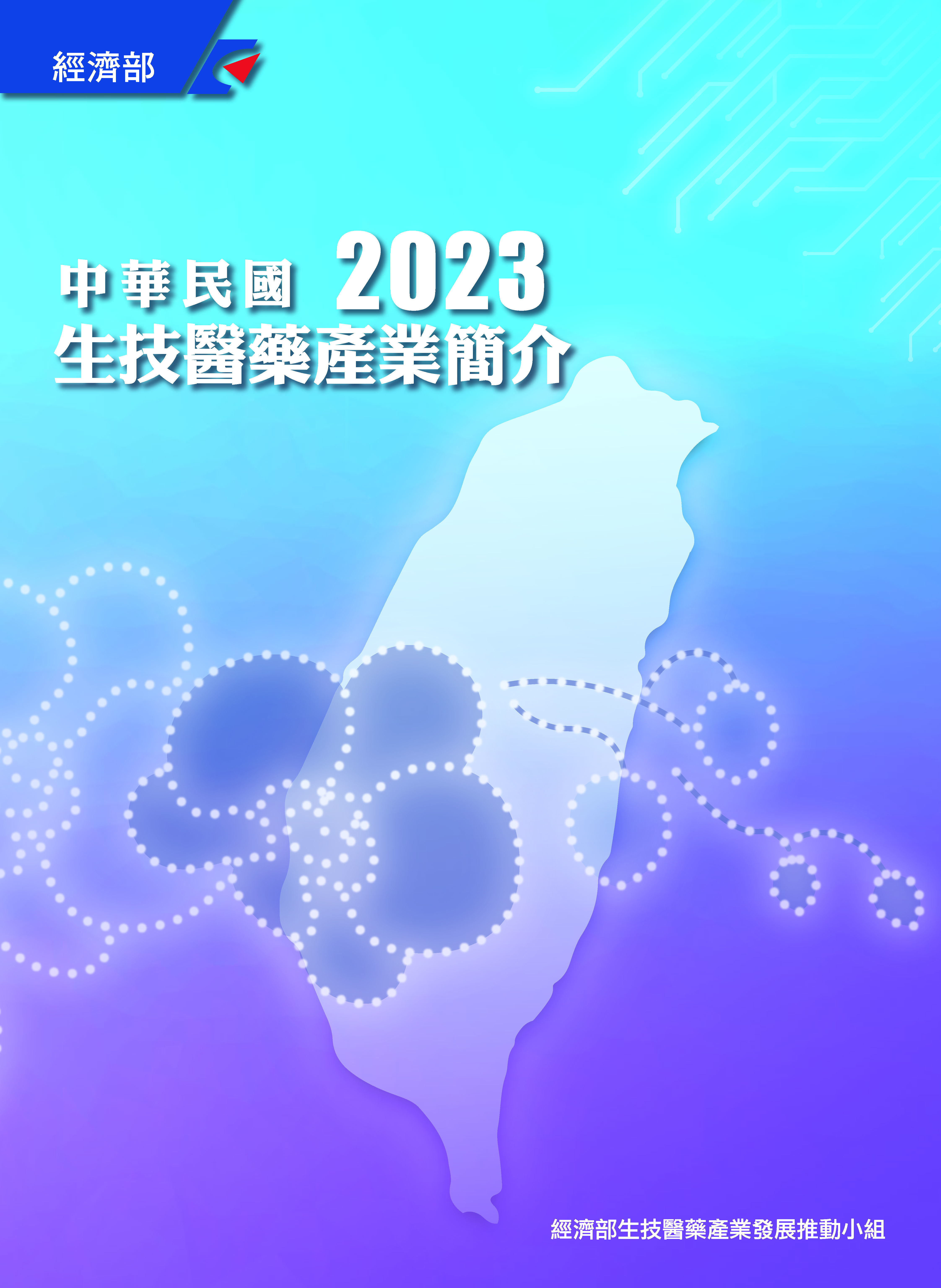 2023中華民國生技醫藥產業簡介 