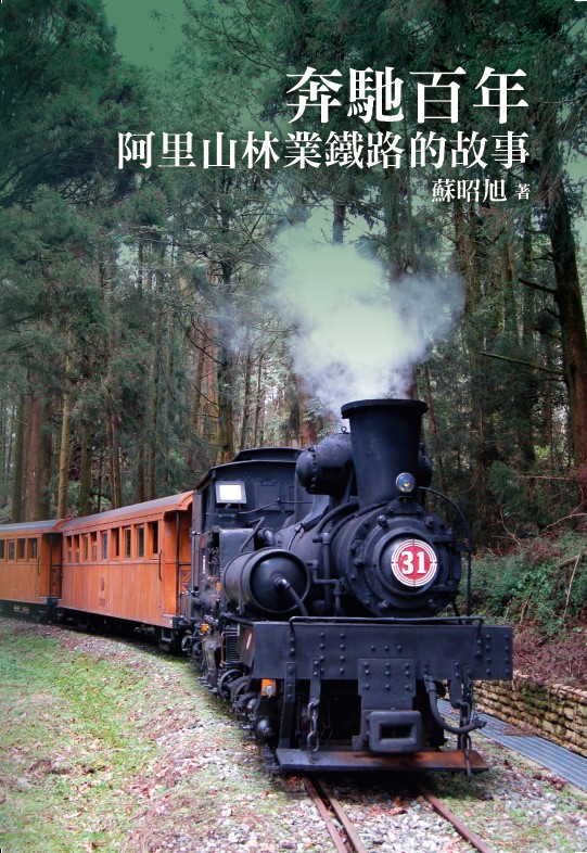 奔馳百年-阿里山林業鐵路的故事