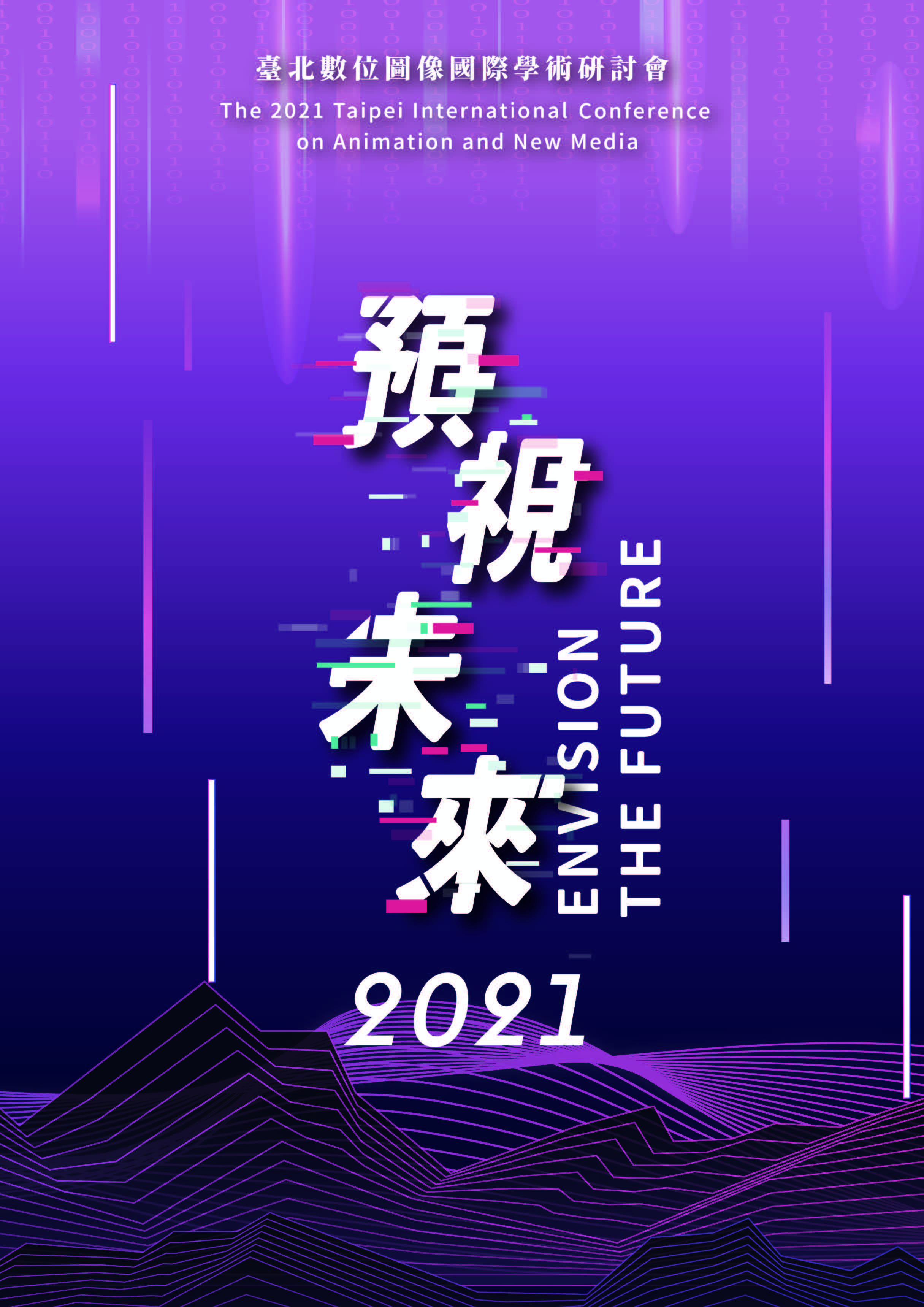 2021臺北數位圖像國際學術研討會「預視未來」
