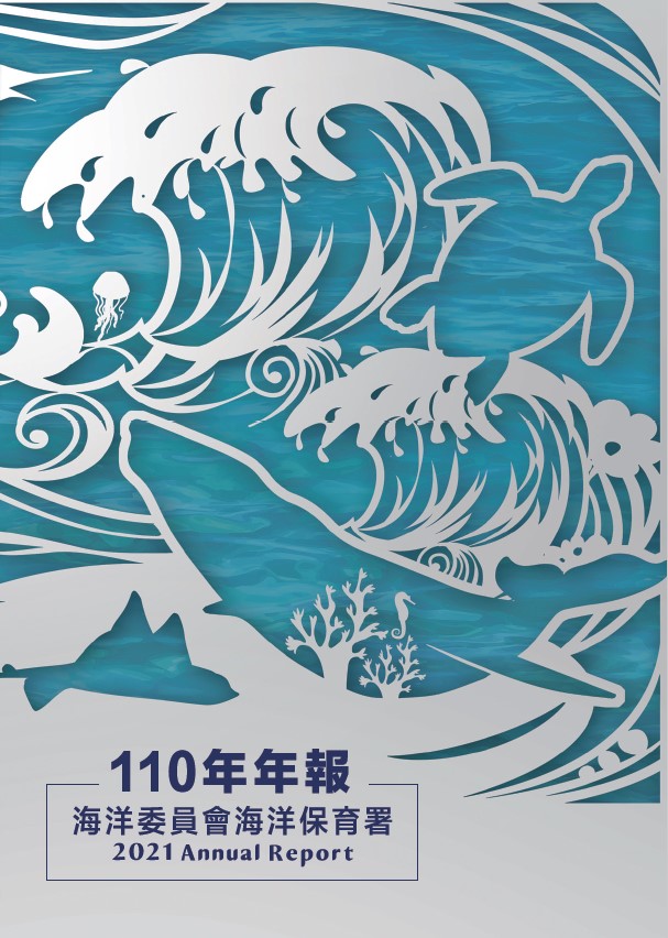 海洋委員會海洋保育署110年年報