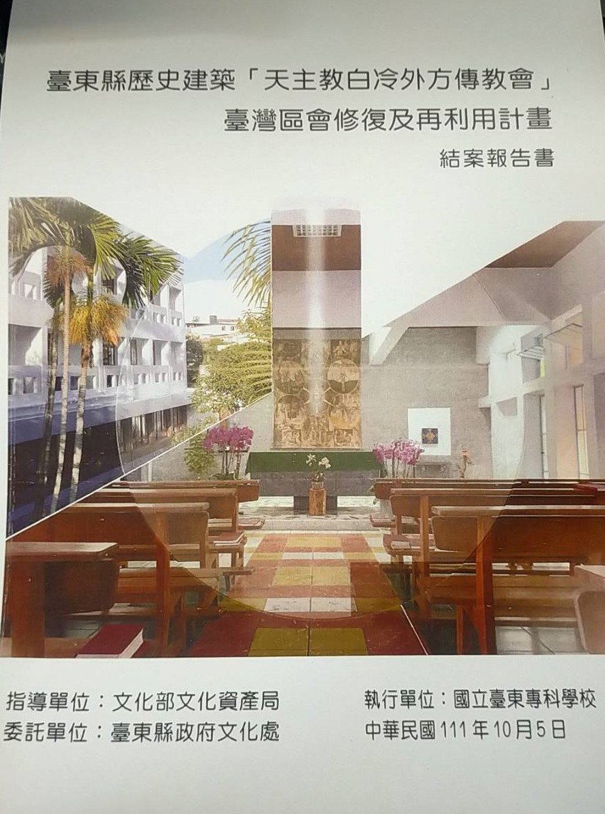 臺東縣歷史建築天主教白冷外方傳教會臺灣區會修復及再利用計畫