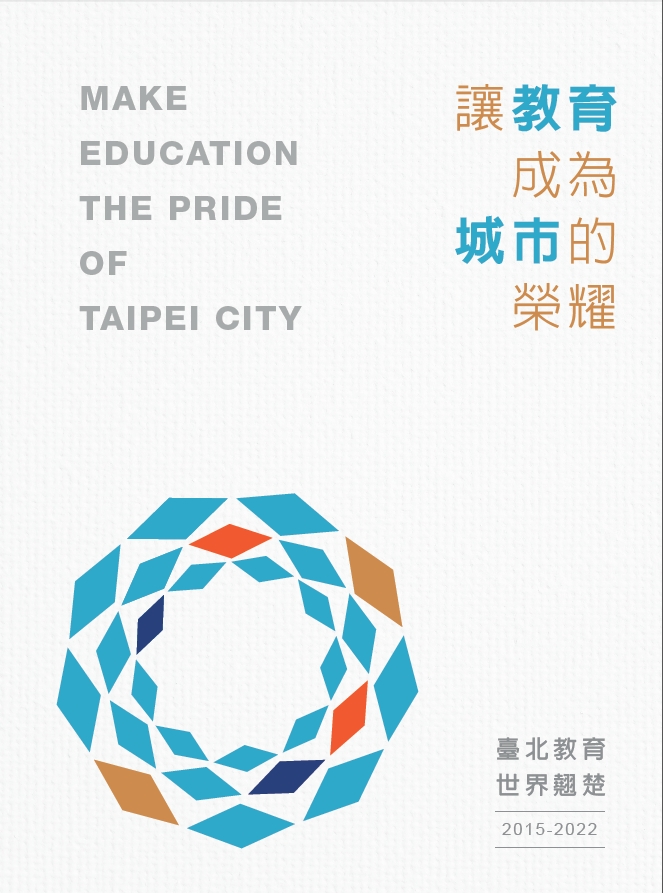 讓教育成為城市的榮耀: 臺北教育世界翹楚2015-2022