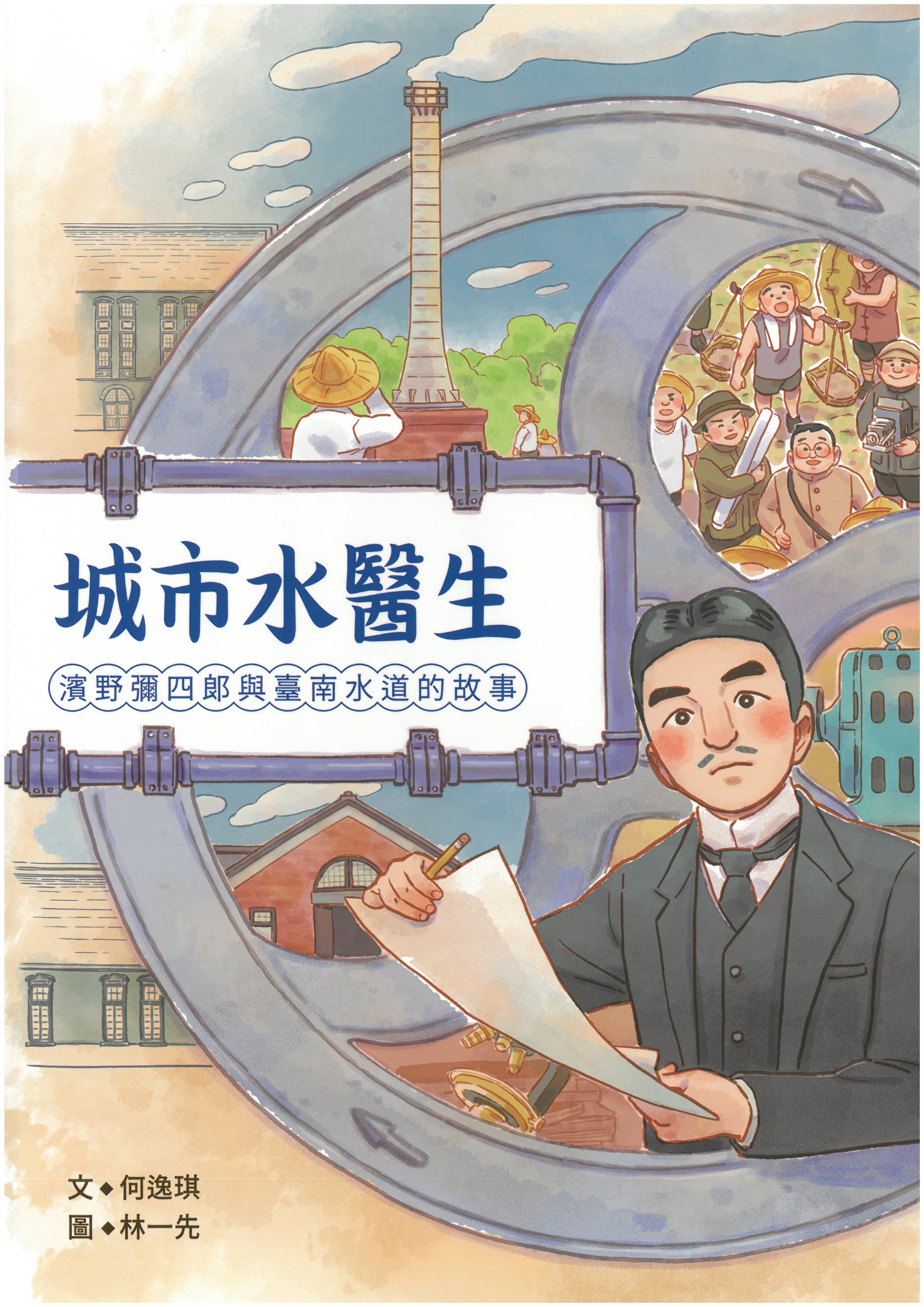 城市水醫生 : 濱野彌四郎與臺南水道的故事