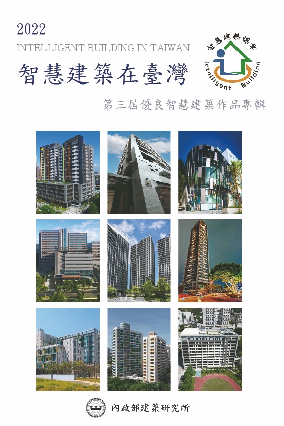 2022智慧建築在臺灣 第三屆優良智慧建築作品專輯