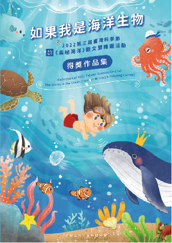 如果我是海洋生物：2022第三屆臺灣科學節《奧秘海洋》徵文暨繪圖活動得獎作品集