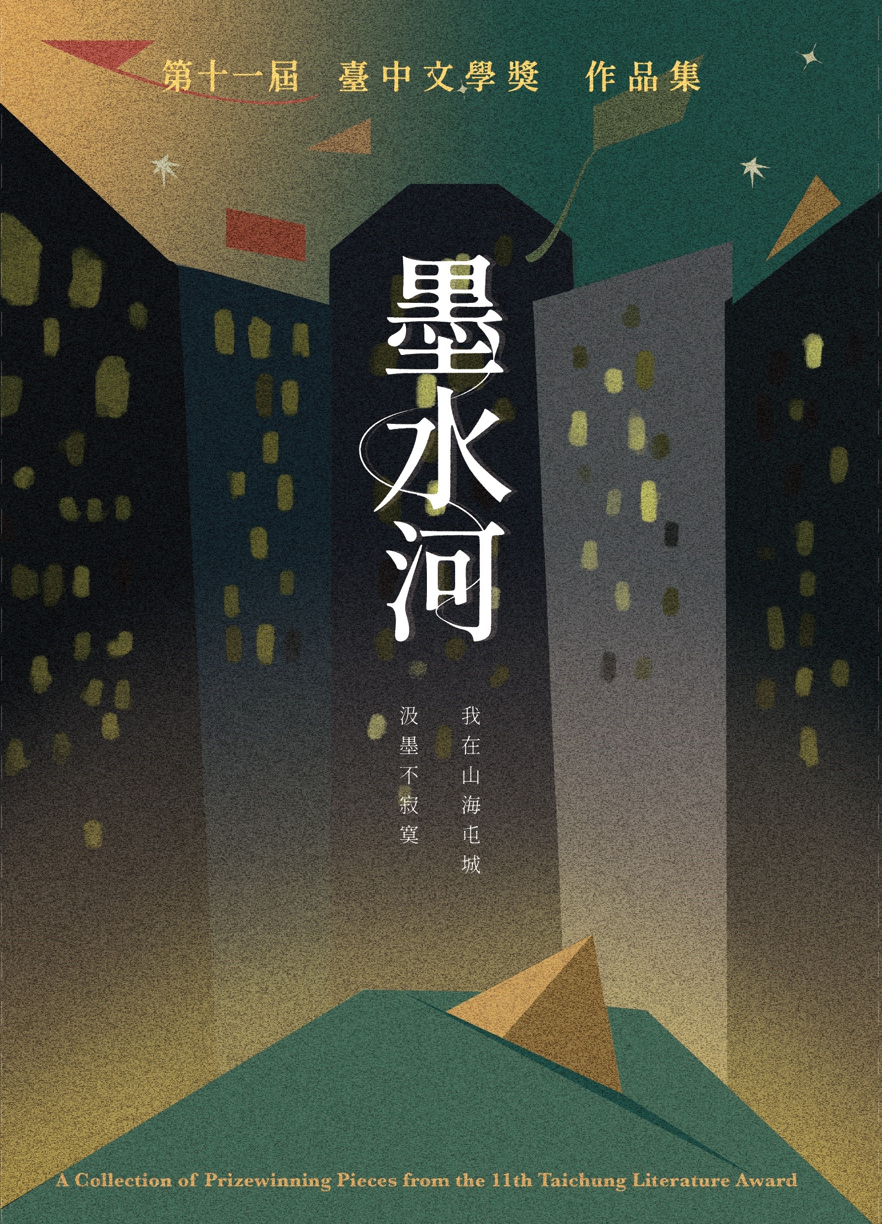 墨水河：第十一屆臺中文學獎得獎作品集