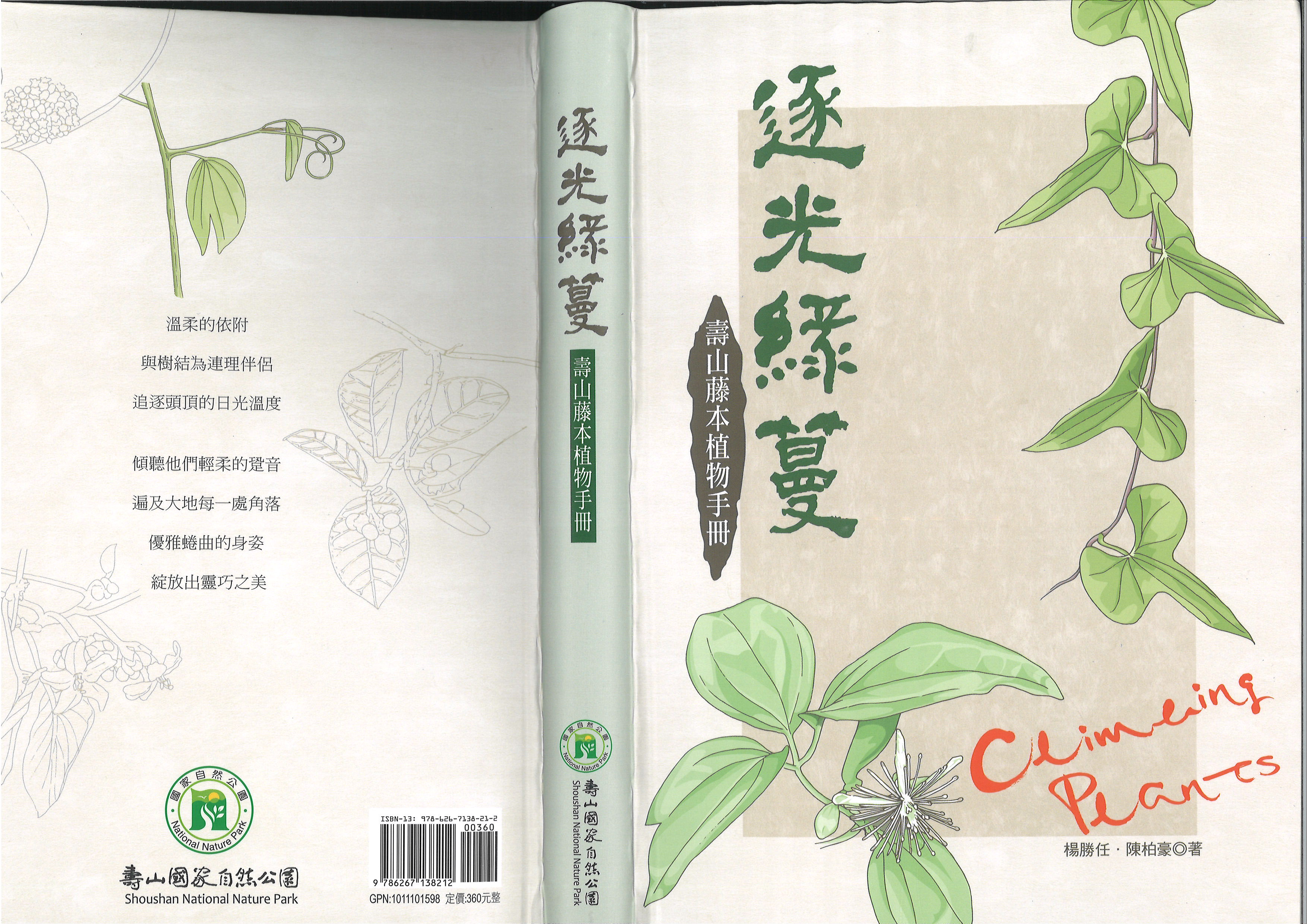逐光綠蔓:壽山藤本植物手冊