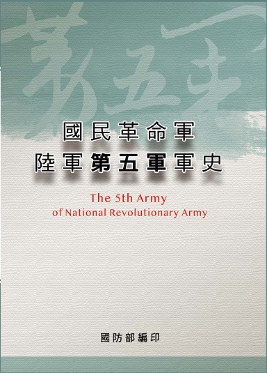 國民革命軍陸軍第五軍軍史