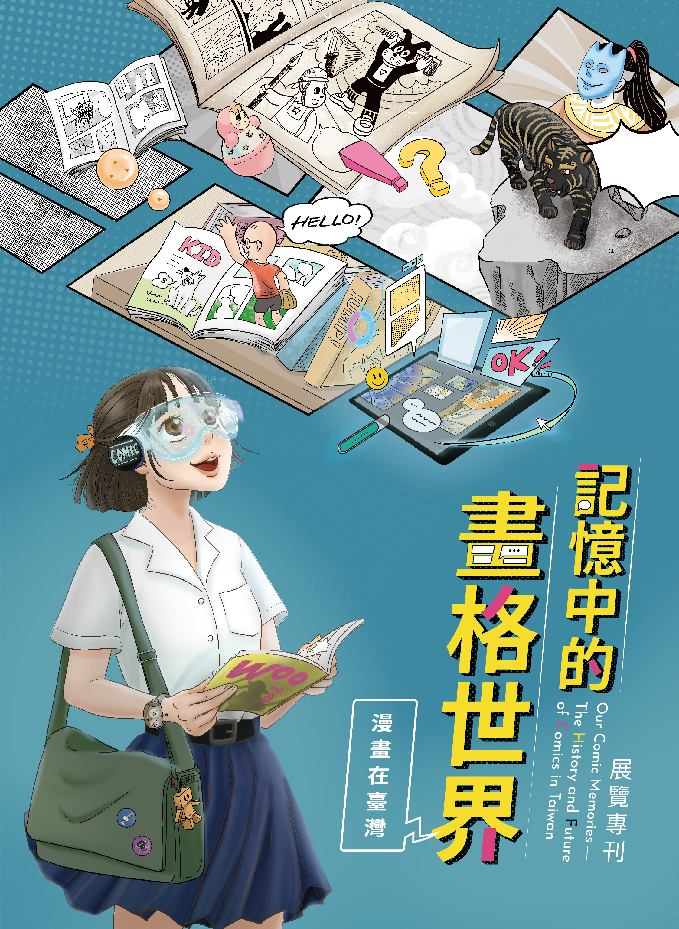 記憶中的畫格世界 : 漫畫在臺灣展覽專刊