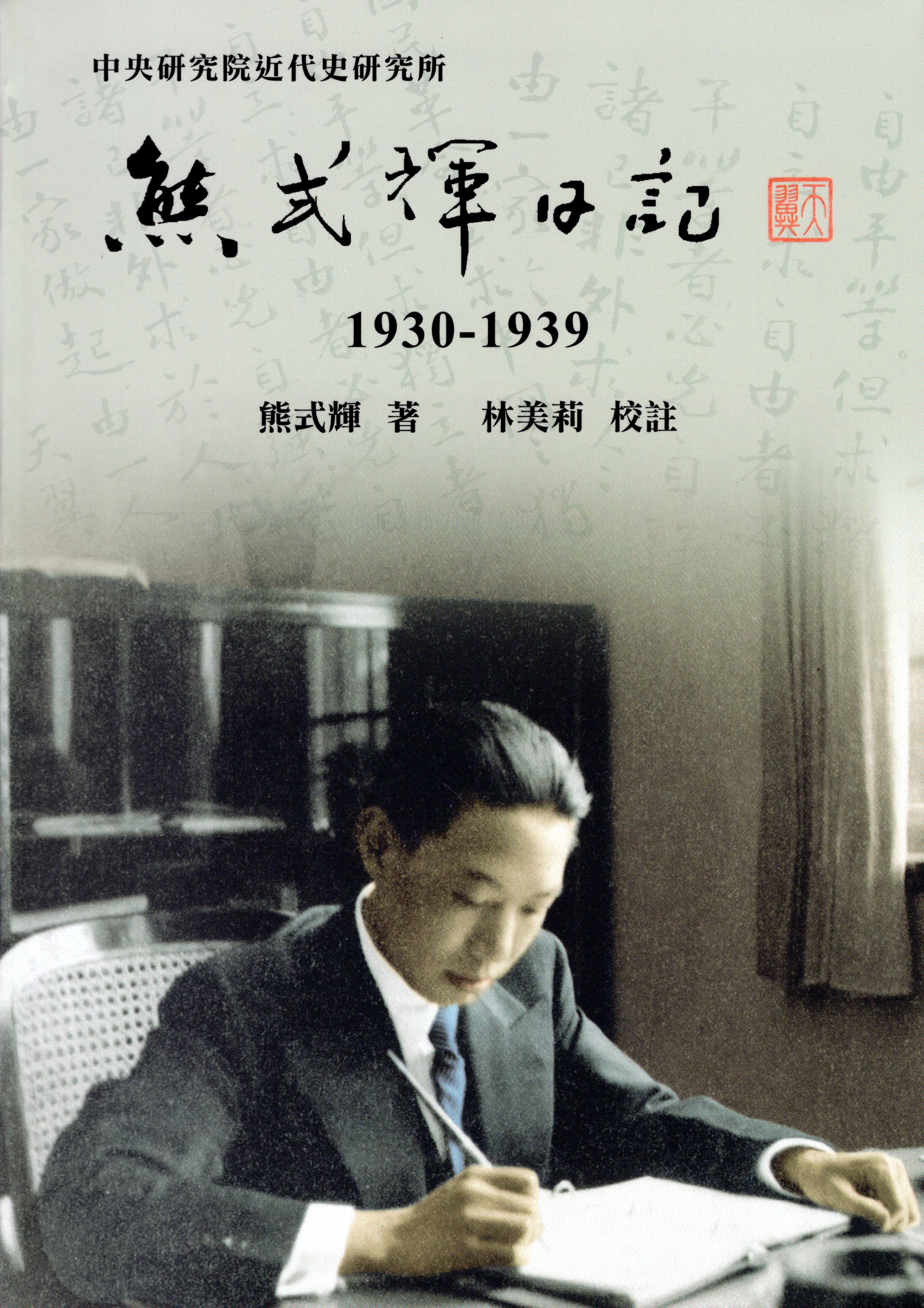 熊式輝日記，1930-1939