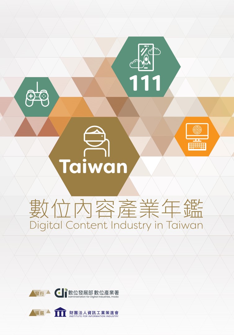 111Taiwan數位內容產業年鑑