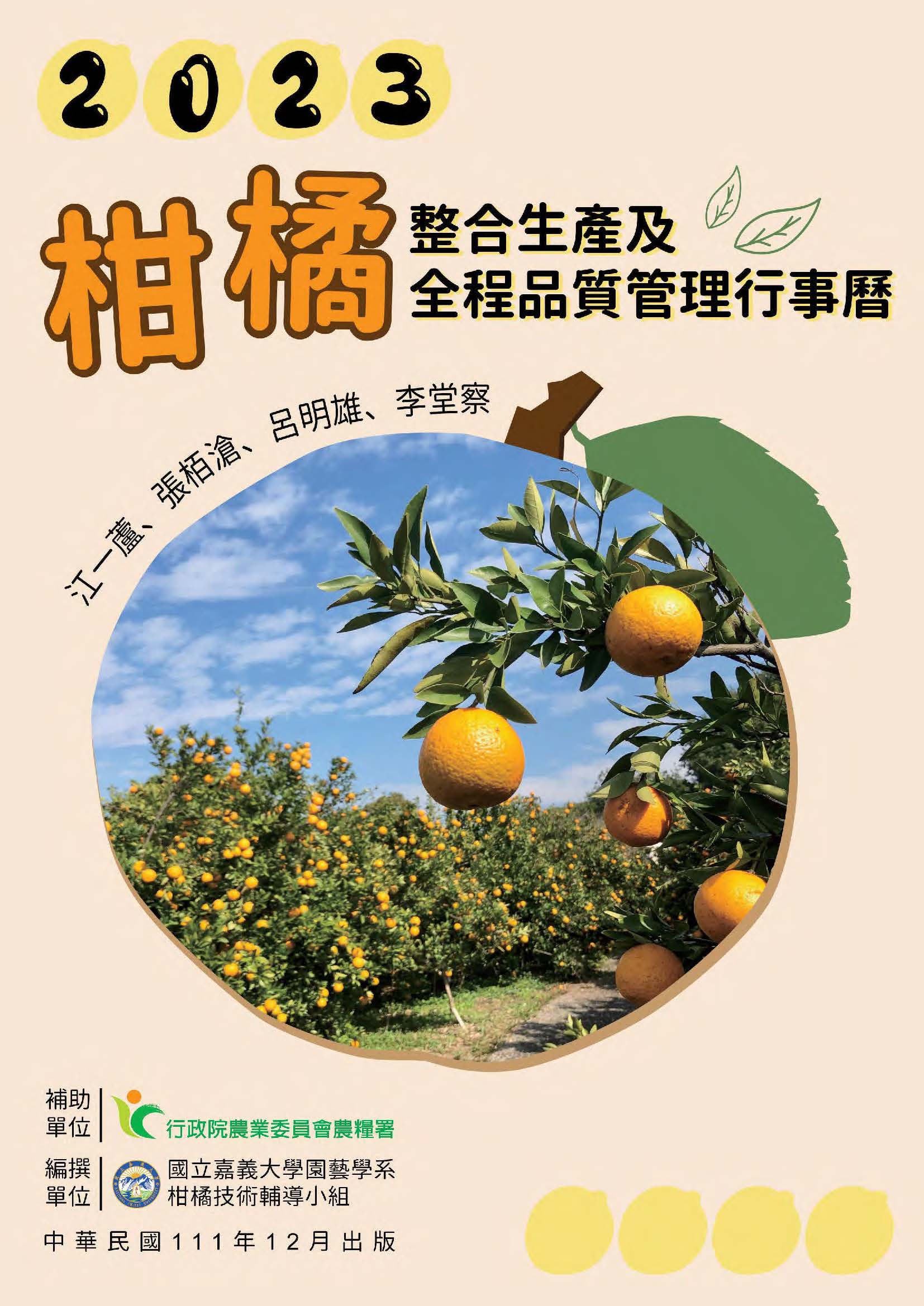 柑橘整合生產及全程品質管理行事曆. 2023年