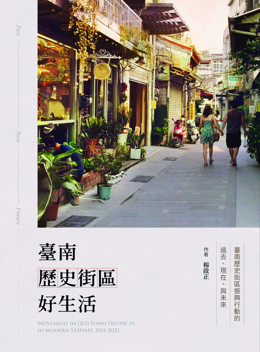臺南歷史街區好生活 : 臺南歷史街區振興行動的過去、現在、與未來