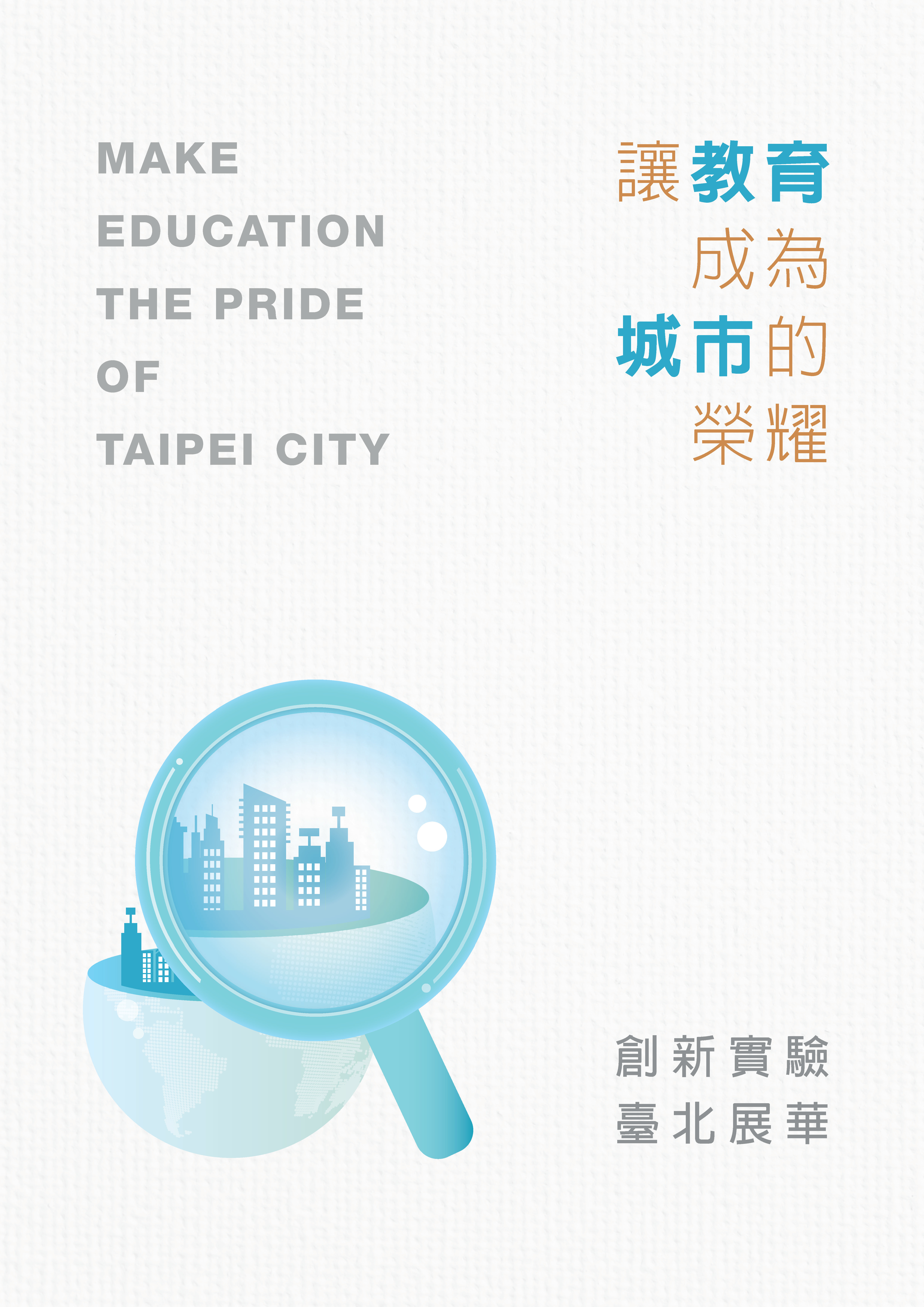 讓教育成為城市的榮耀: 創新實驗 臺北展華