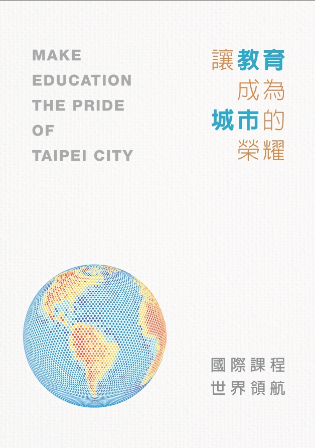 讓教育成為城市的榮耀:國際課程 世界領航