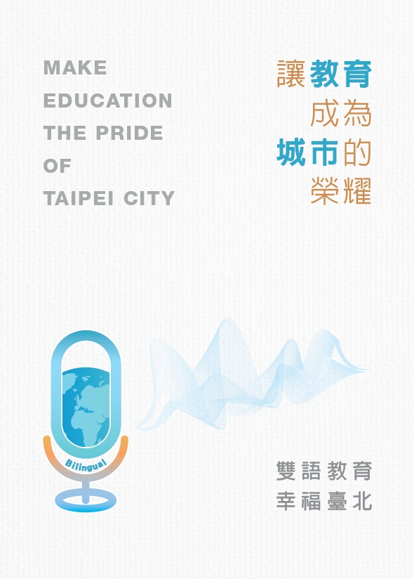 讓教育成為城市的榮耀: 雙語教育 幸福臺北