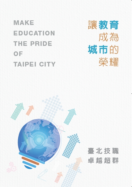 讓教育成為城市的榮耀: 臺北技職 卓越超群