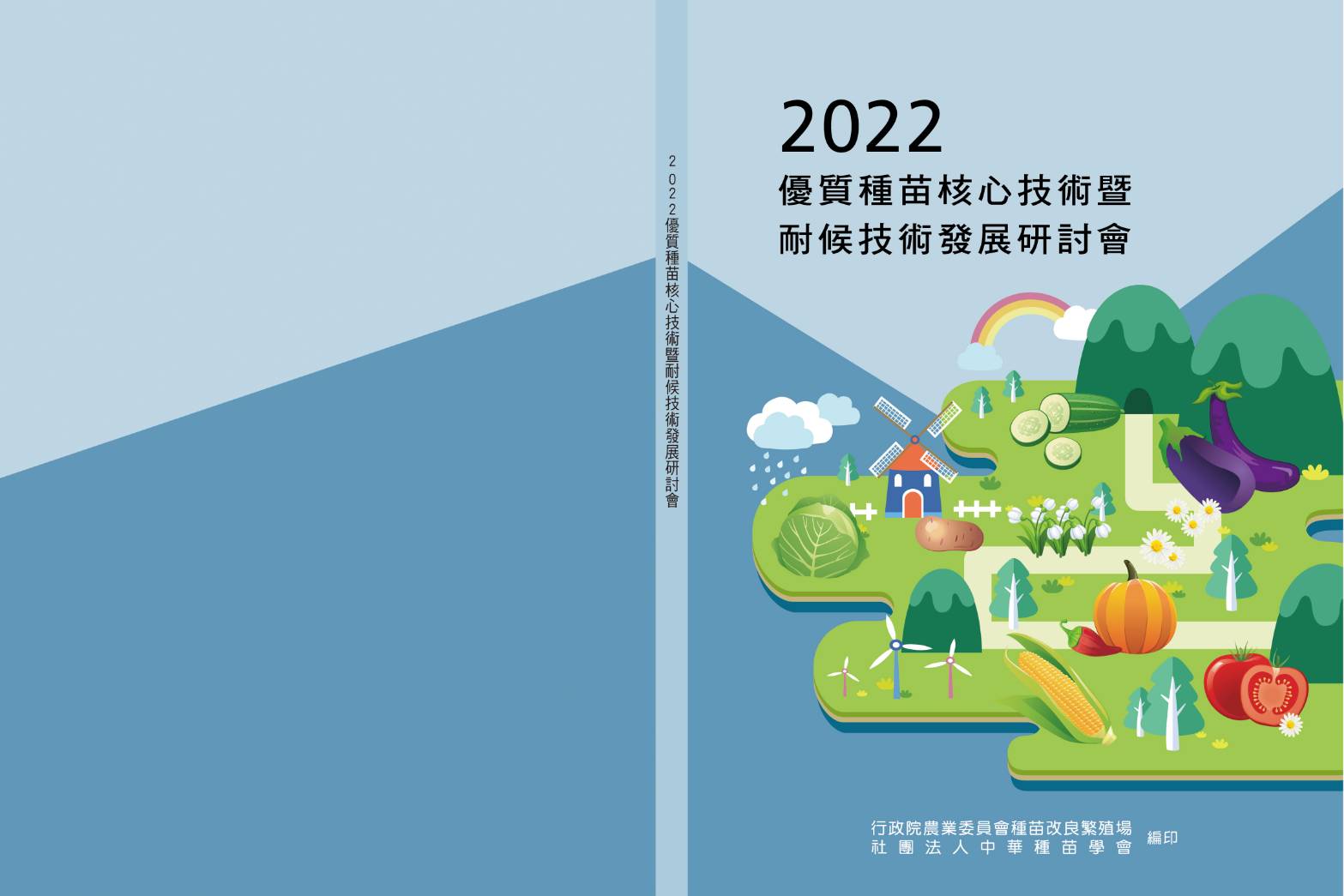 2022優質種苗核心技術暨耐候