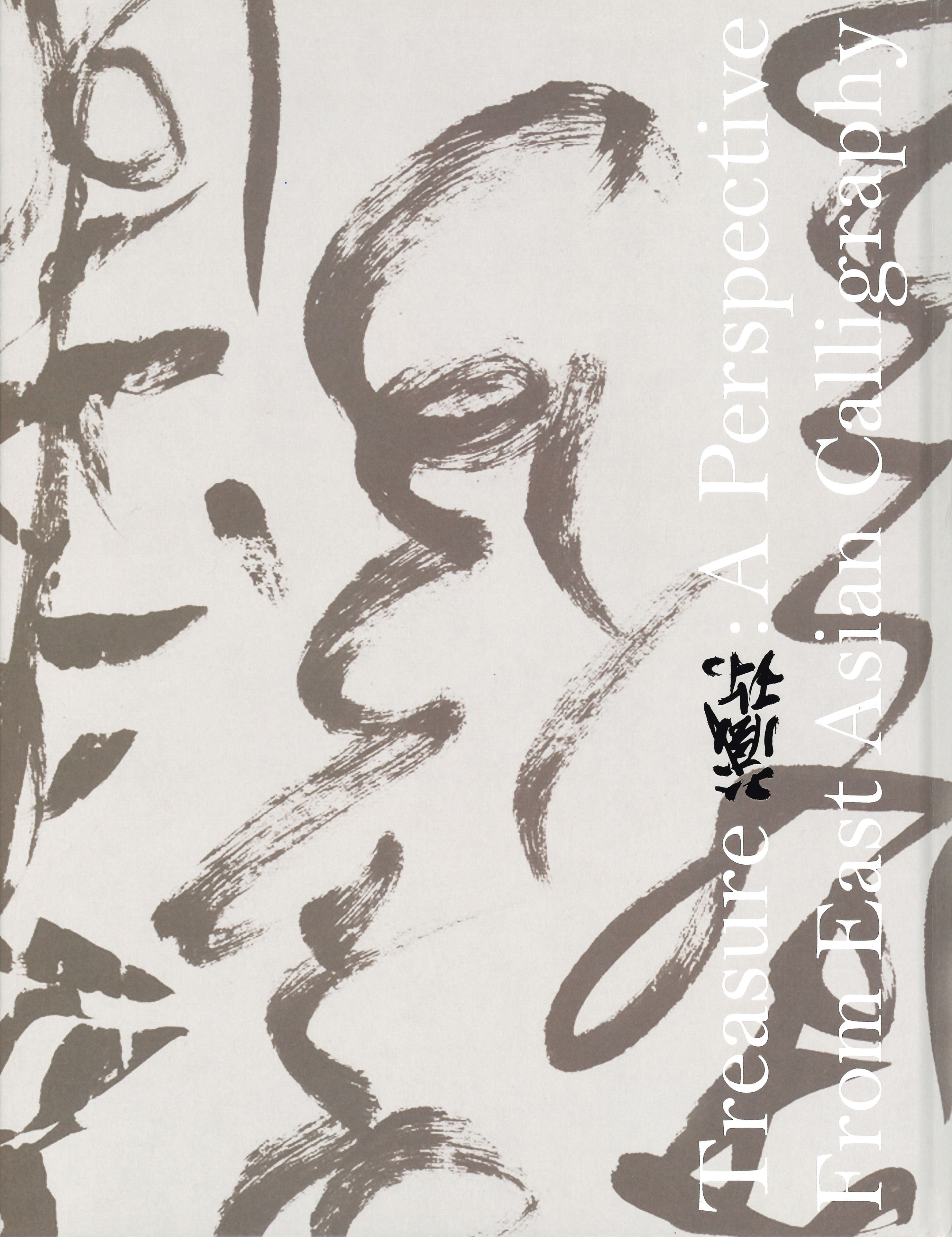 藏珎：東亞書學的視域