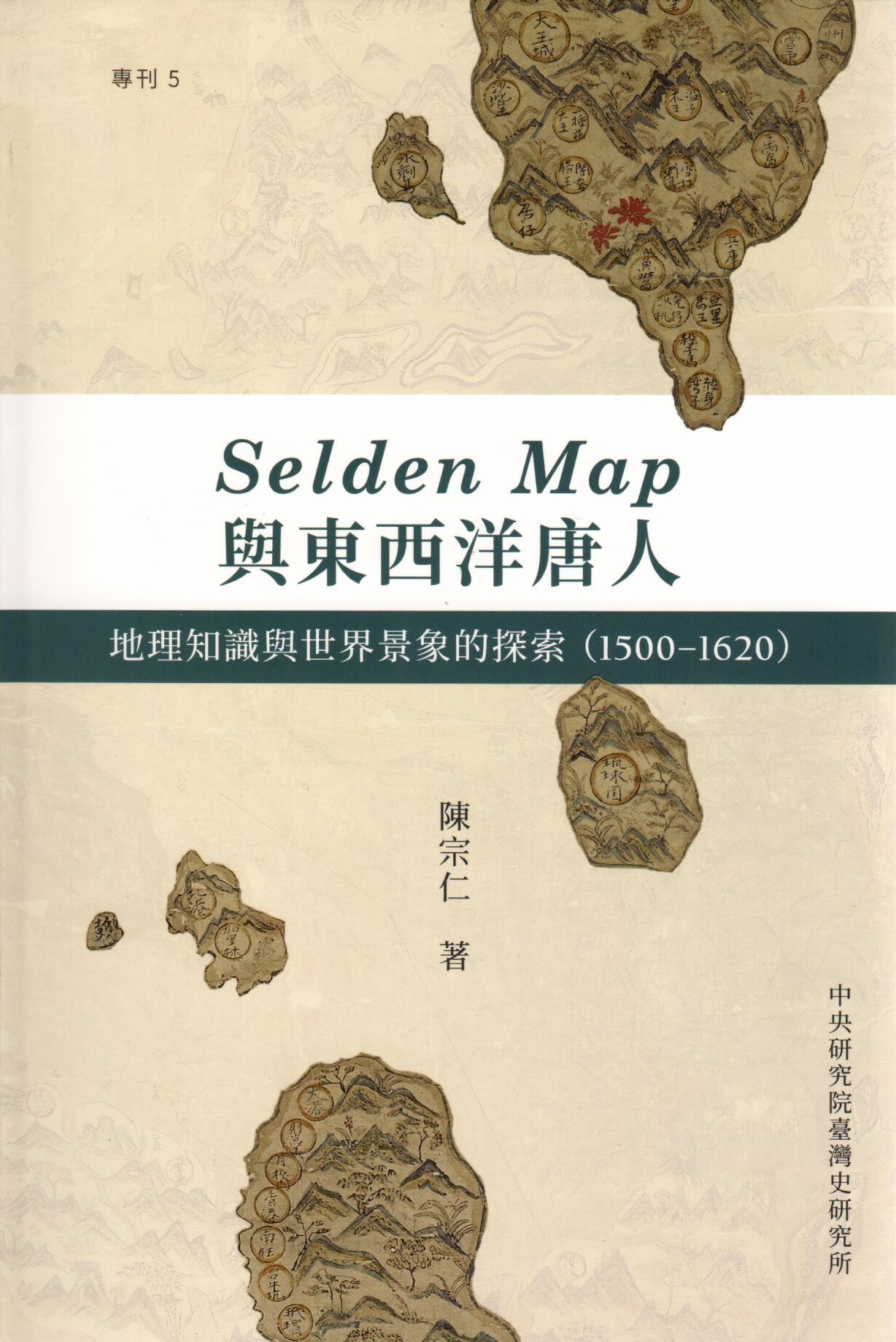 Selden Map與東西洋唐人 : 地理知識與世界景象的探索(1500-1620)