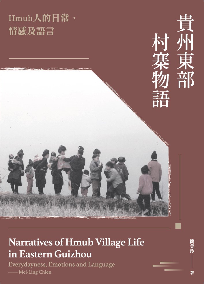 貴州東部村寨物語 :Hmub人的日常、情感及語言