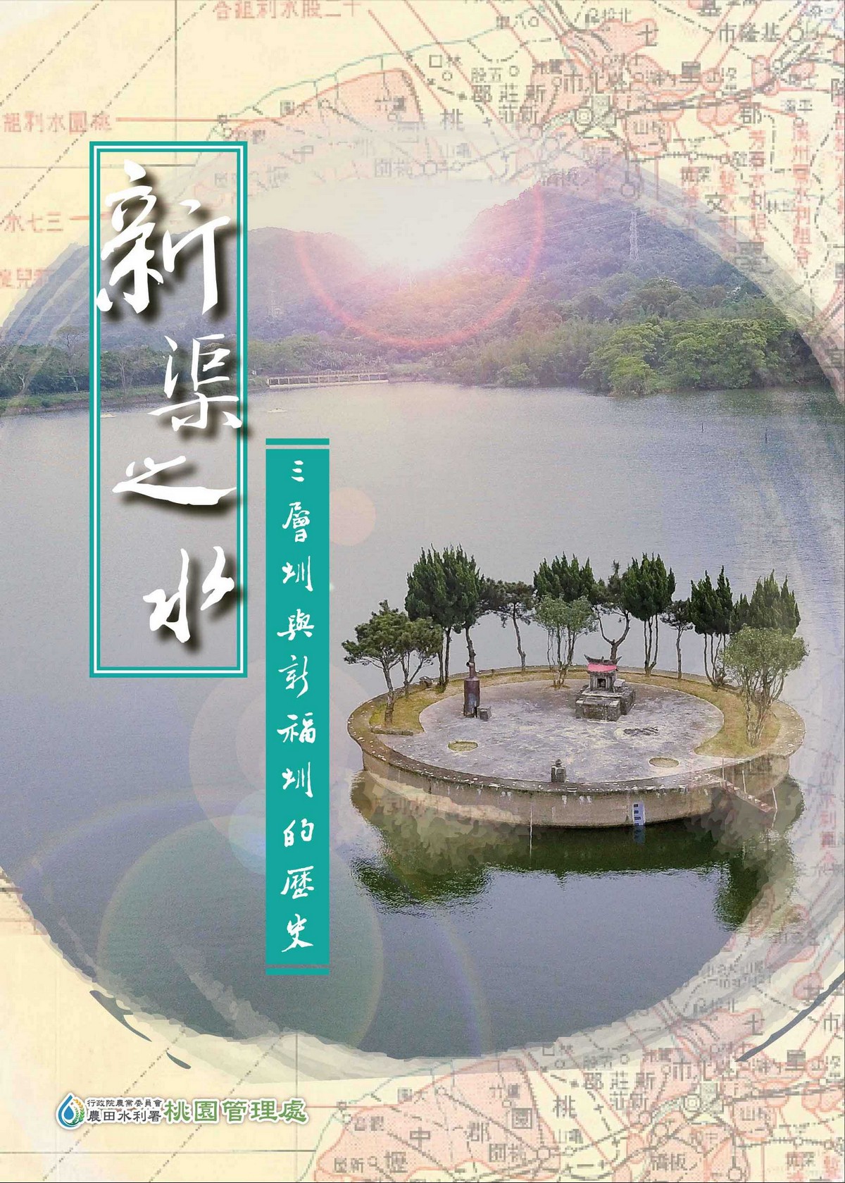新渠之水: 三層圳與新福圳的歷史