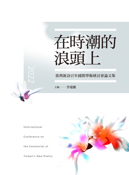 在時潮的浪頭上：臺灣新詩百年國際學術研討會論文集 