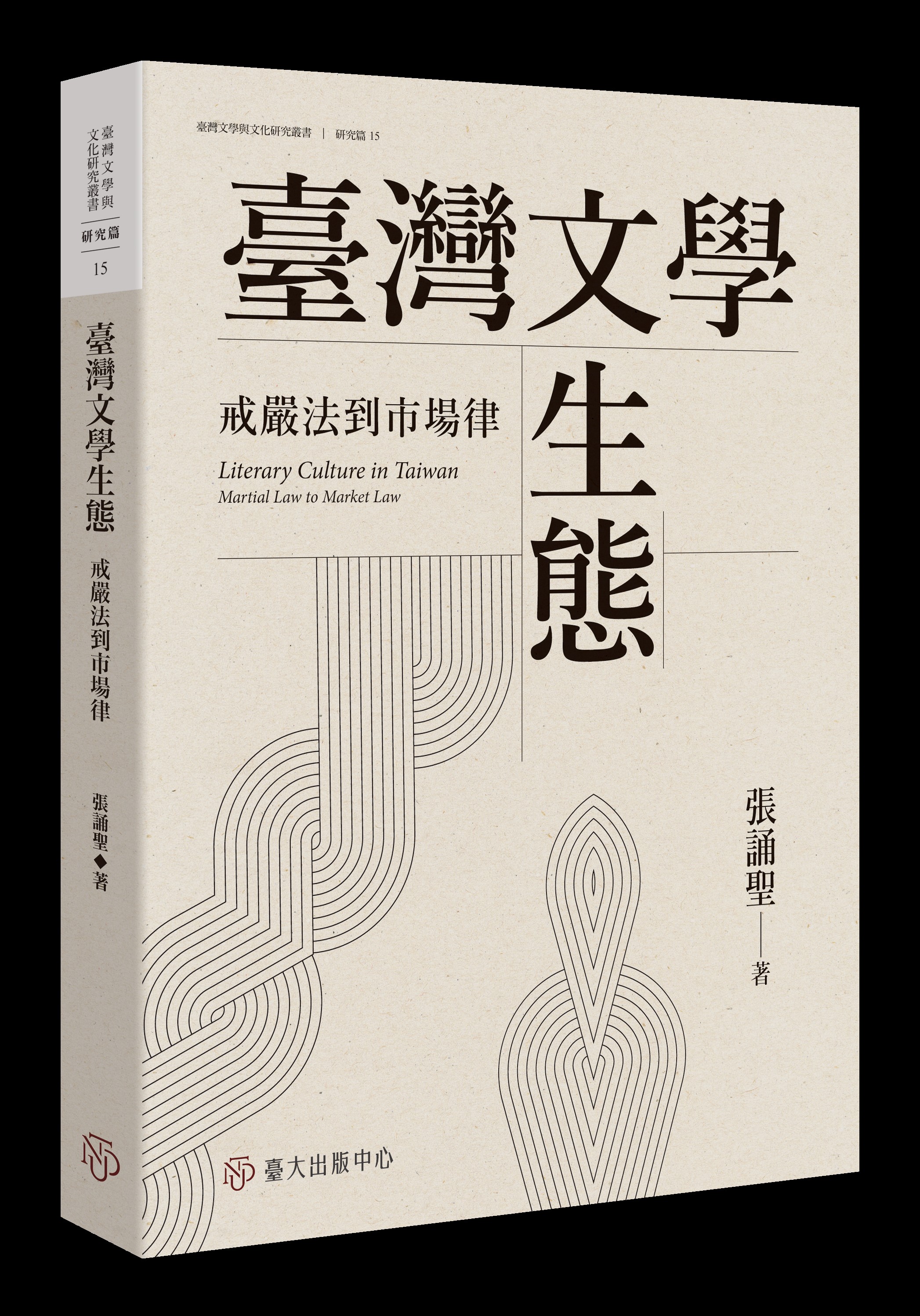 臺灣文學生態: 戒嚴法到市場律