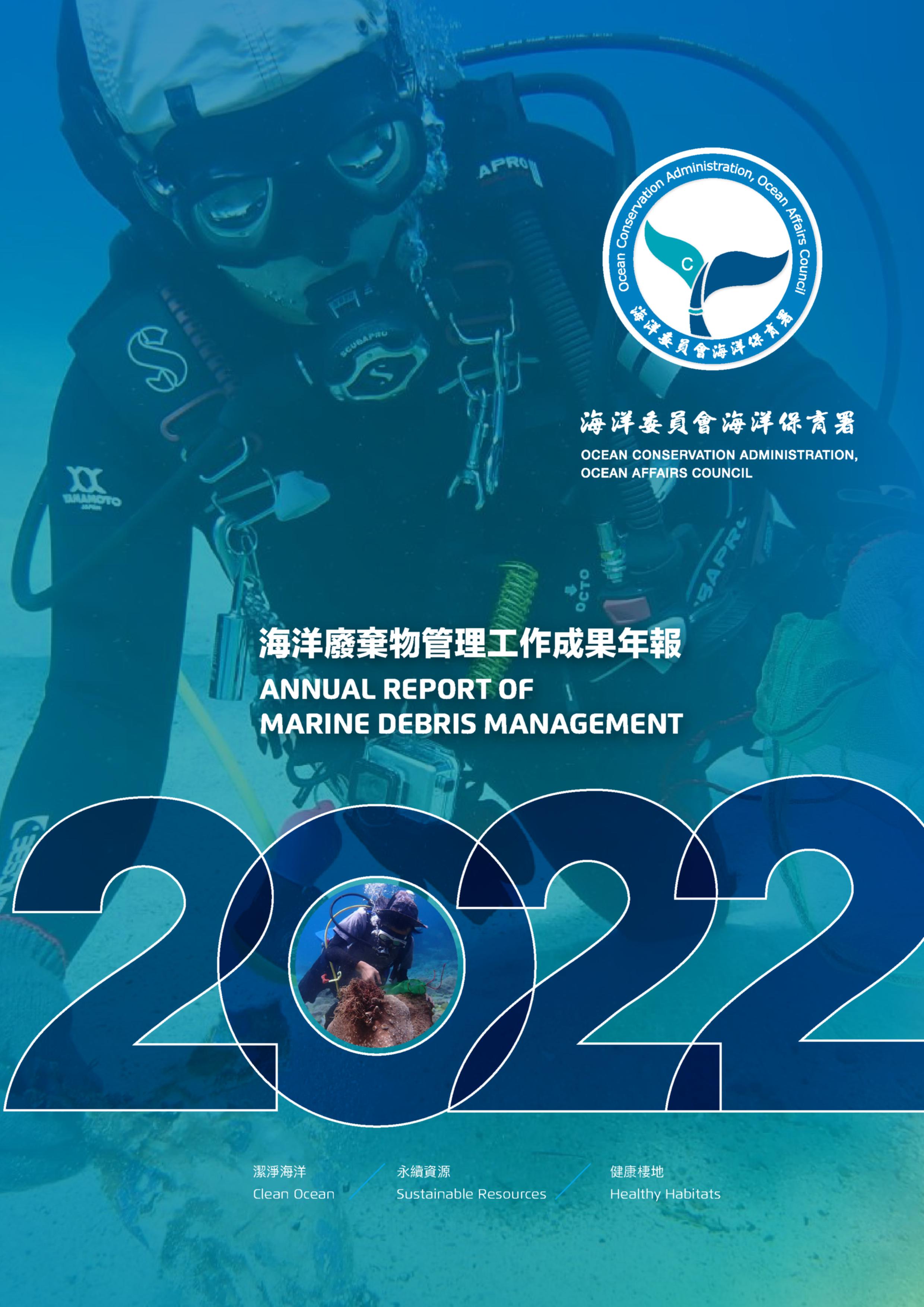 2022年海洋廢棄物管理工作成果年報