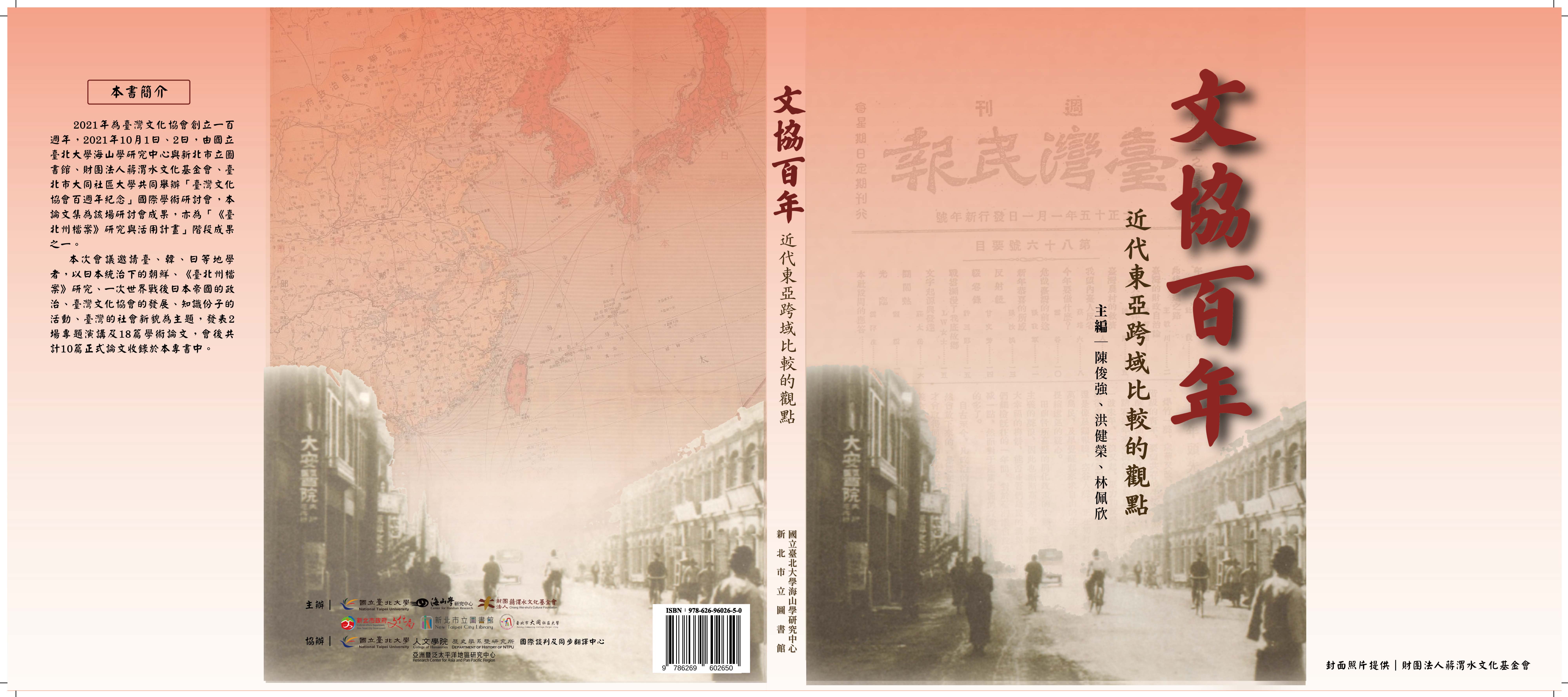 文協百年：近代東亞跨域比較的觀點