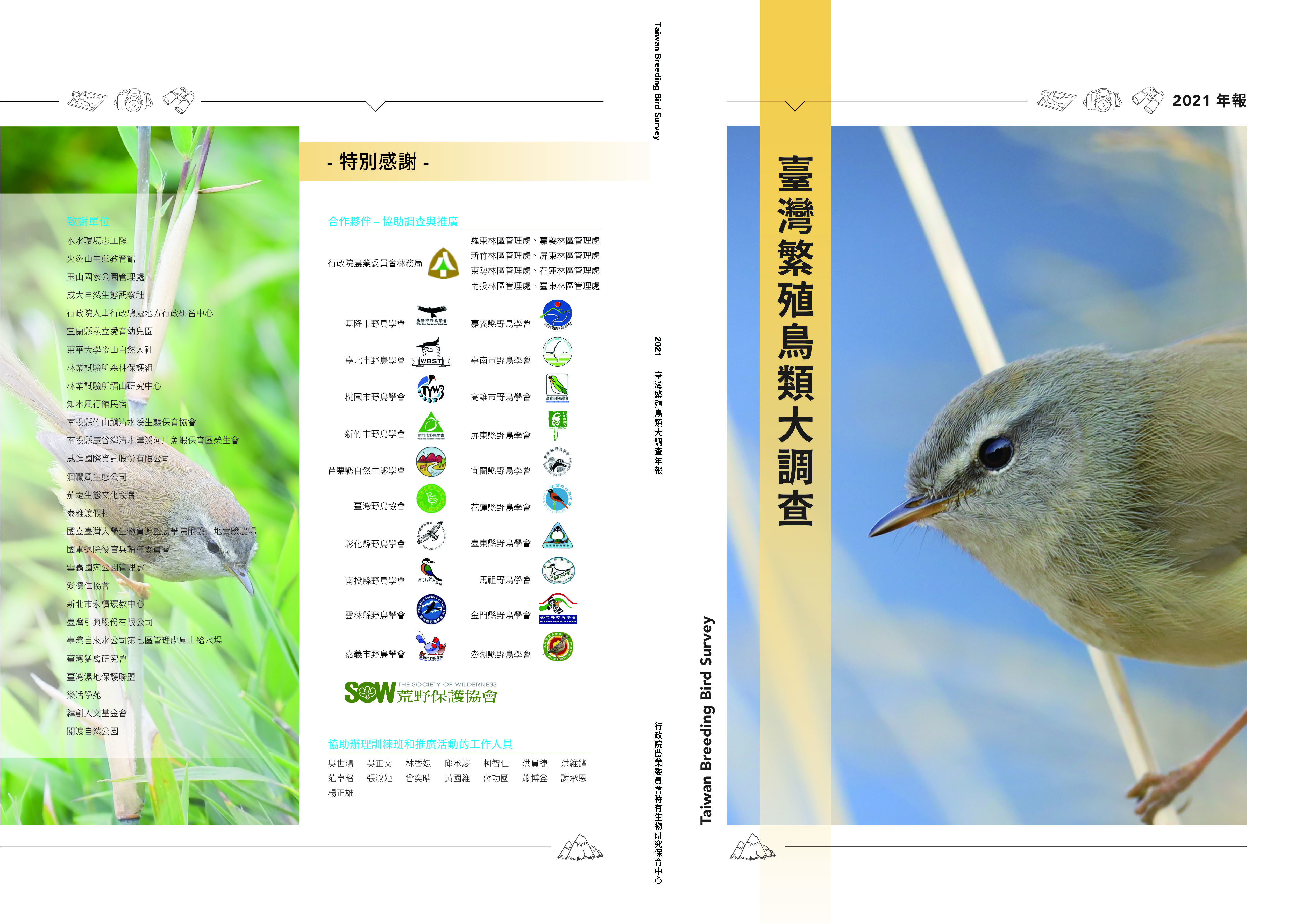 臺灣繁殖鳥類大調查2021年報