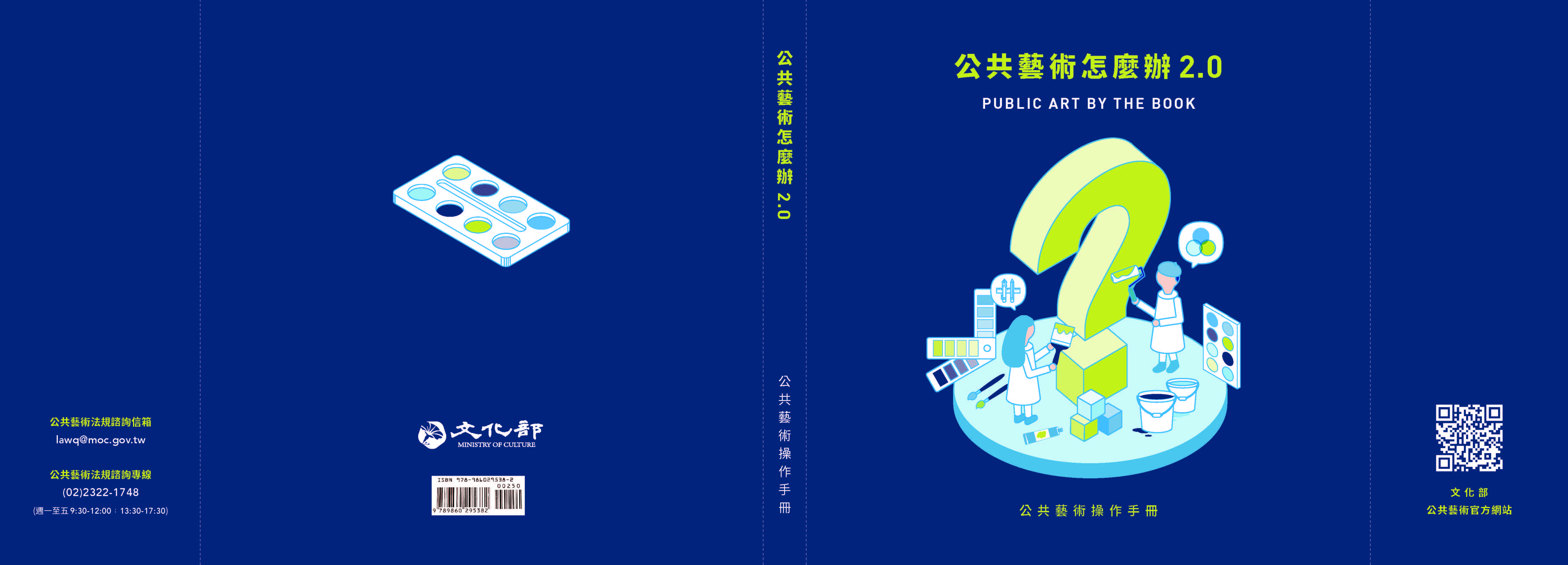 公共藝術怎麼辦2.0 公共藝術操作手冊