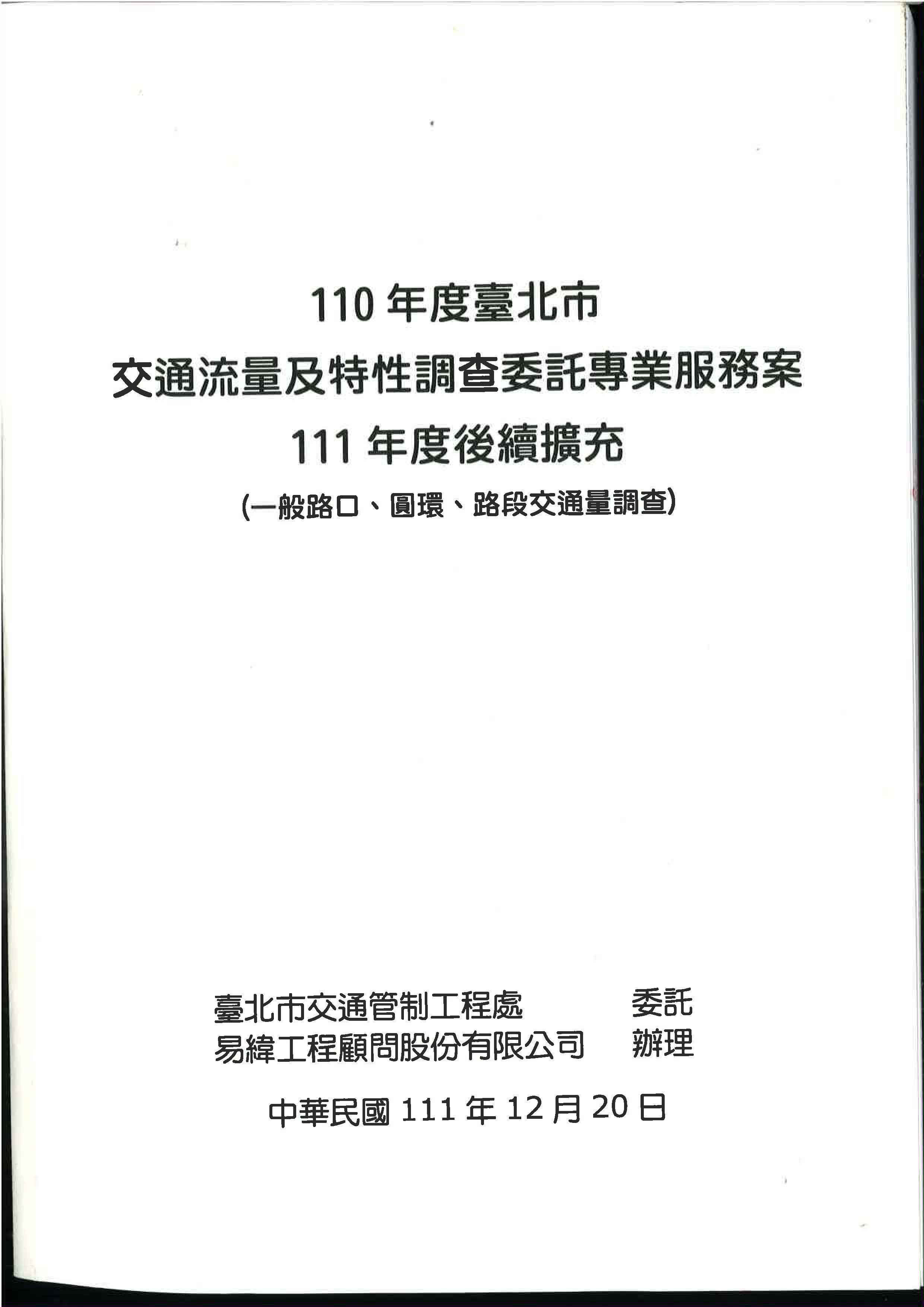 110年度臺北市交通流量及特性調查委託專業服務案-111年度後續擴充(一般路口、圓環、路段交通量調查) 
