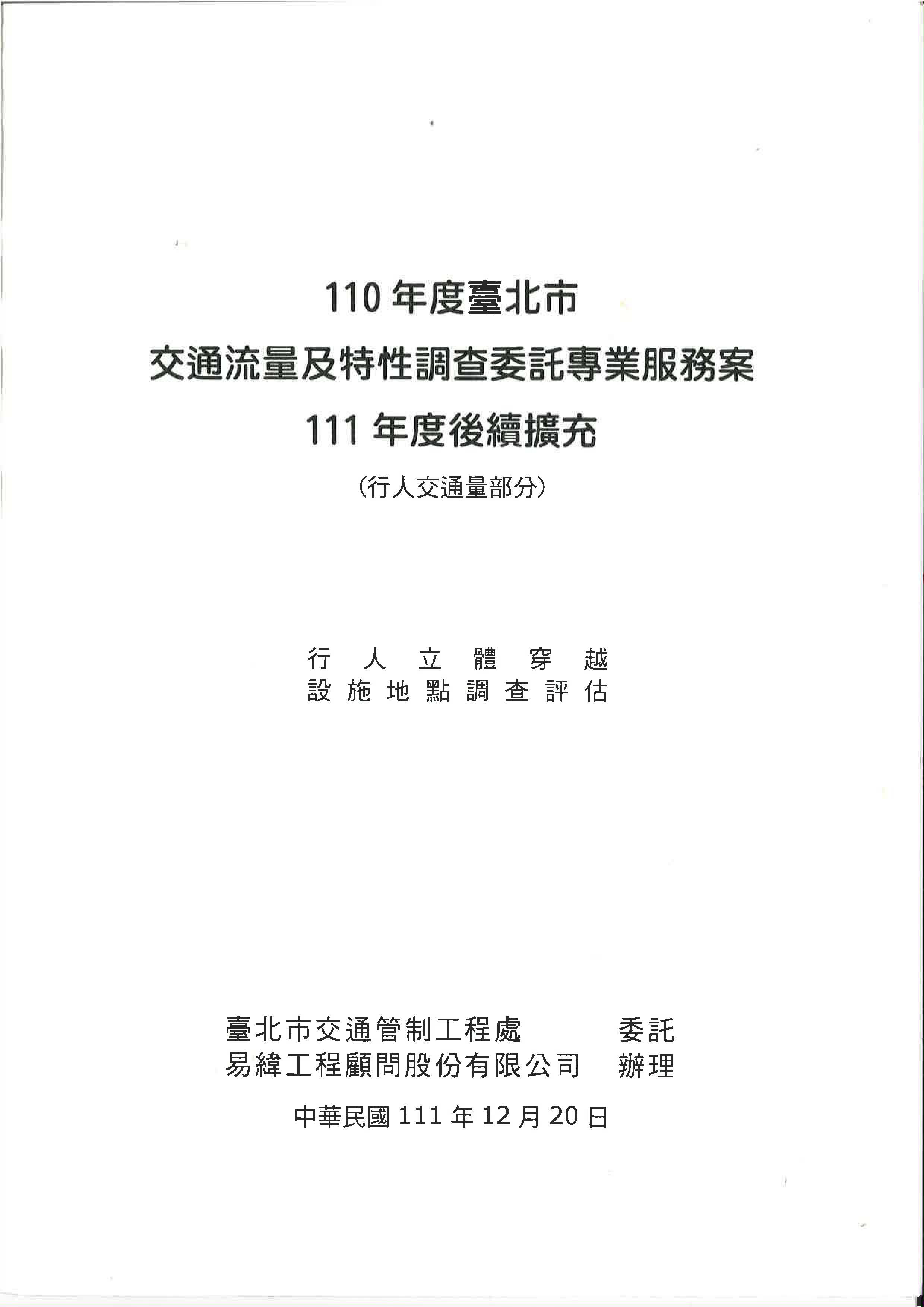 110年度臺北市交通流量及特性調查委託專業服務案-111年度後續擴充(行人交通量部分)