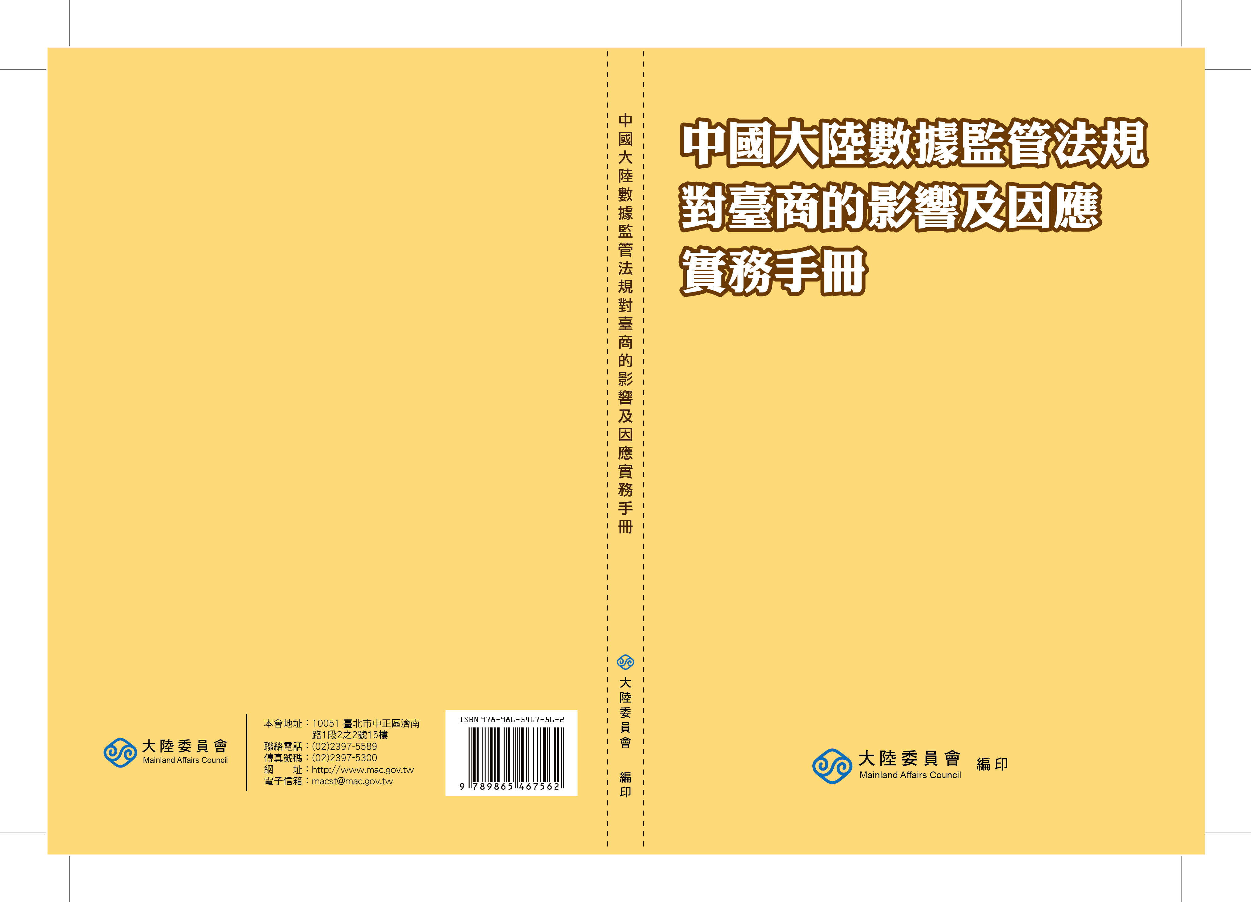 中國大陸數據監管法規對臺商的影響及因應實務手冊