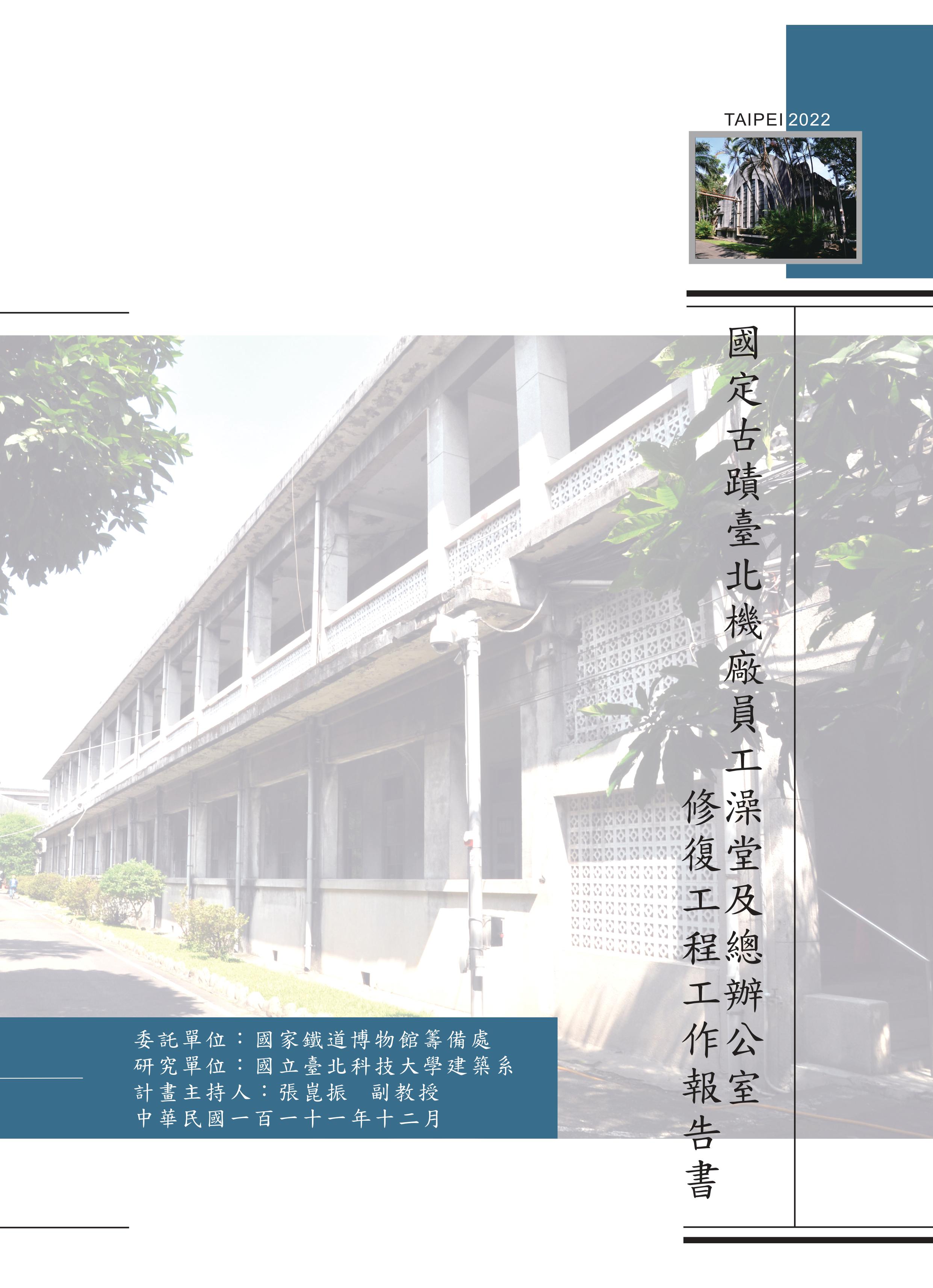 國定古蹟臺北機廠員工澡堂及總辦公室修復工程工作報告書