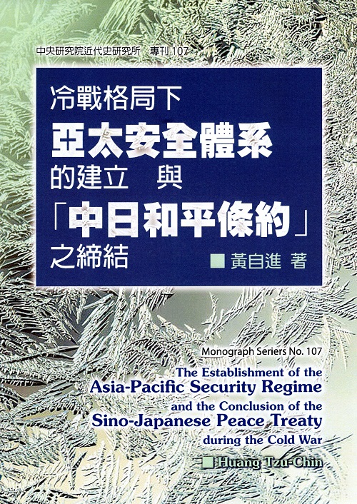 冷戰格局下亞太安全體系的建立與「中日和平條約」之締結