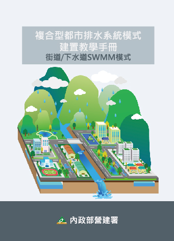 複合型都市排水系統模式建置教學手冊：街道/下水道SWMM模式