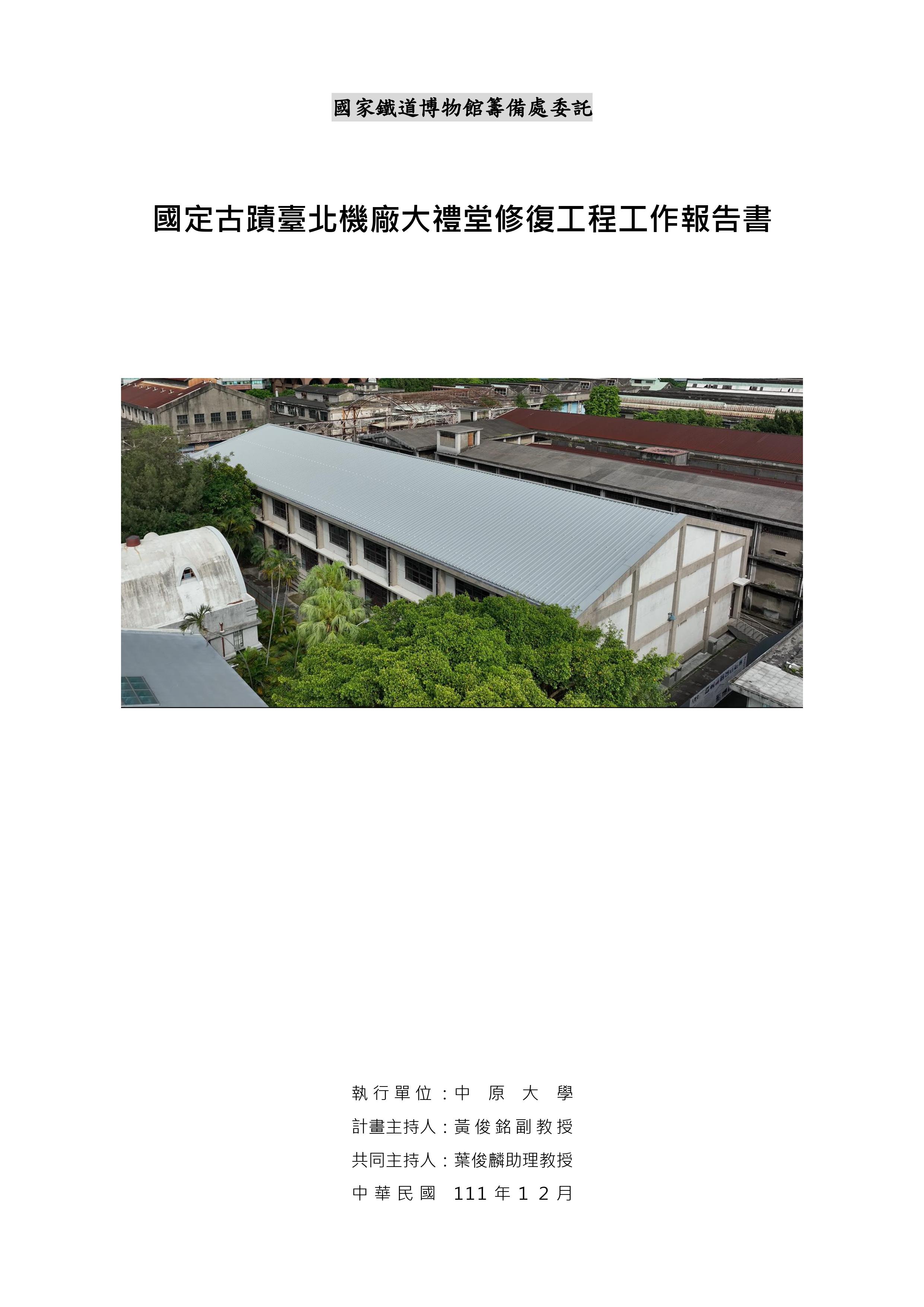 國定古蹟臺北機廠大禮堂修復工程工作報告書