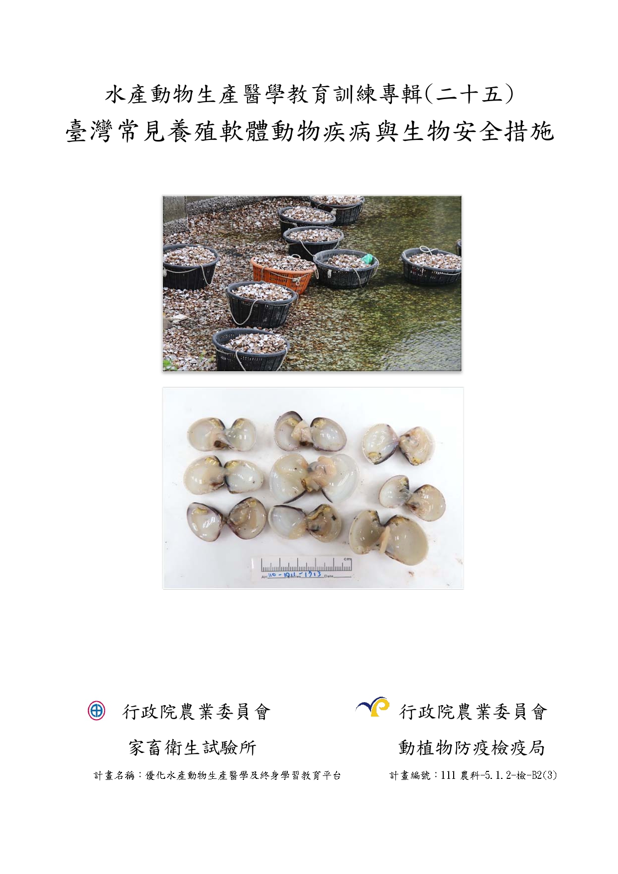 水產動物生產醫學教育訓練專輯(二十五) 臺灣常見養殖軟體動物疾病與生物安全措施