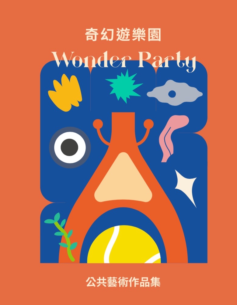 奇幻遊樂園 Wonder party 公共藝術作品集