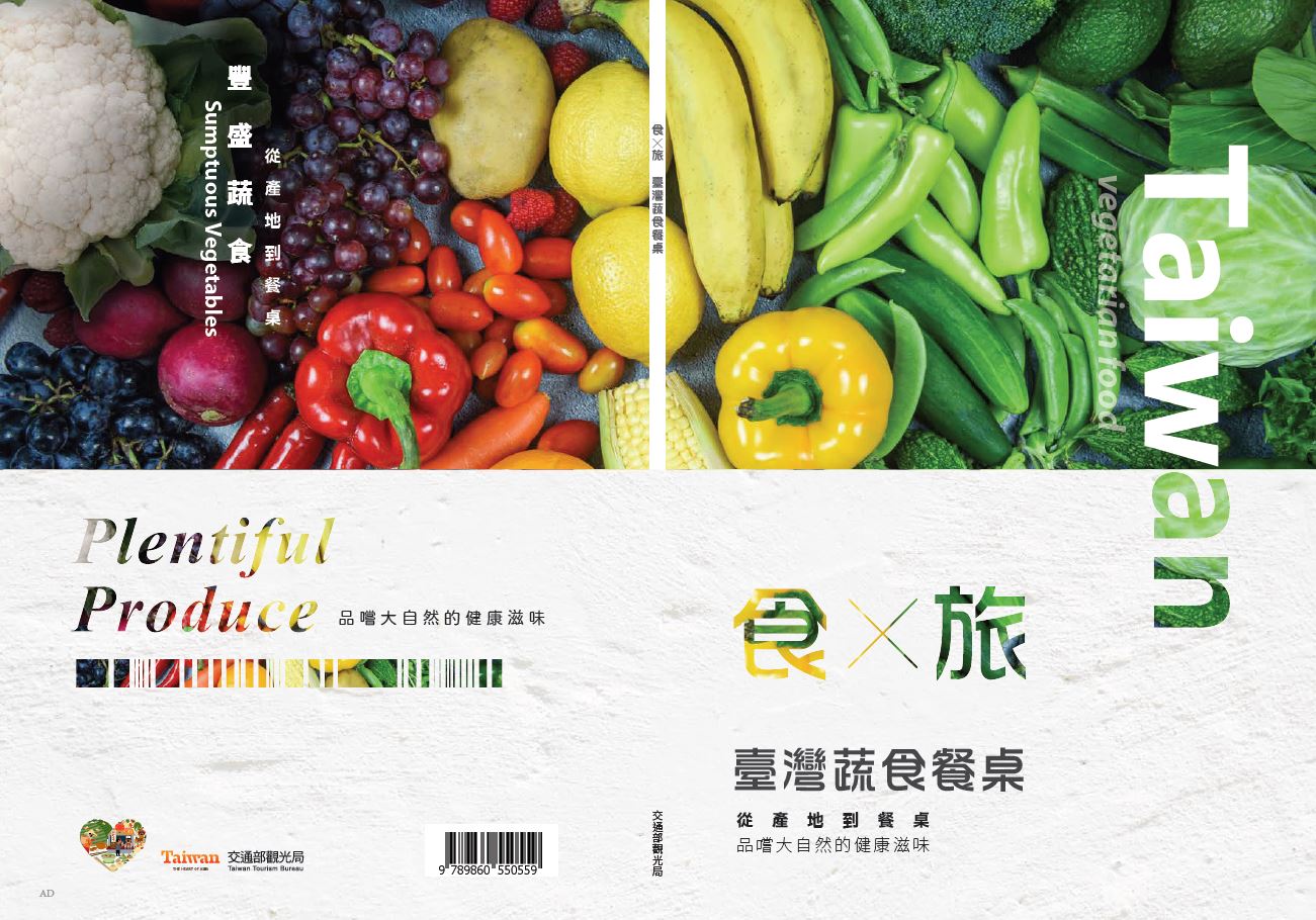 食✕旅 臺灣蔬食餐桌 