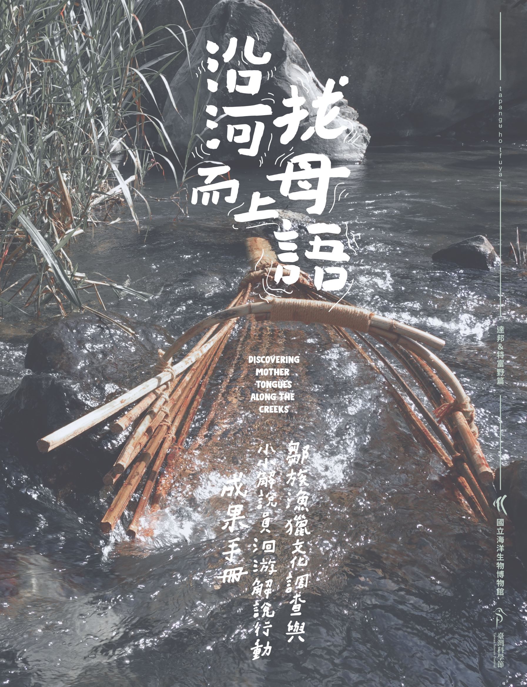 沿河而上找母語—鄒族漁獵文化調查與小小解說員洄游解說行動成果手冊