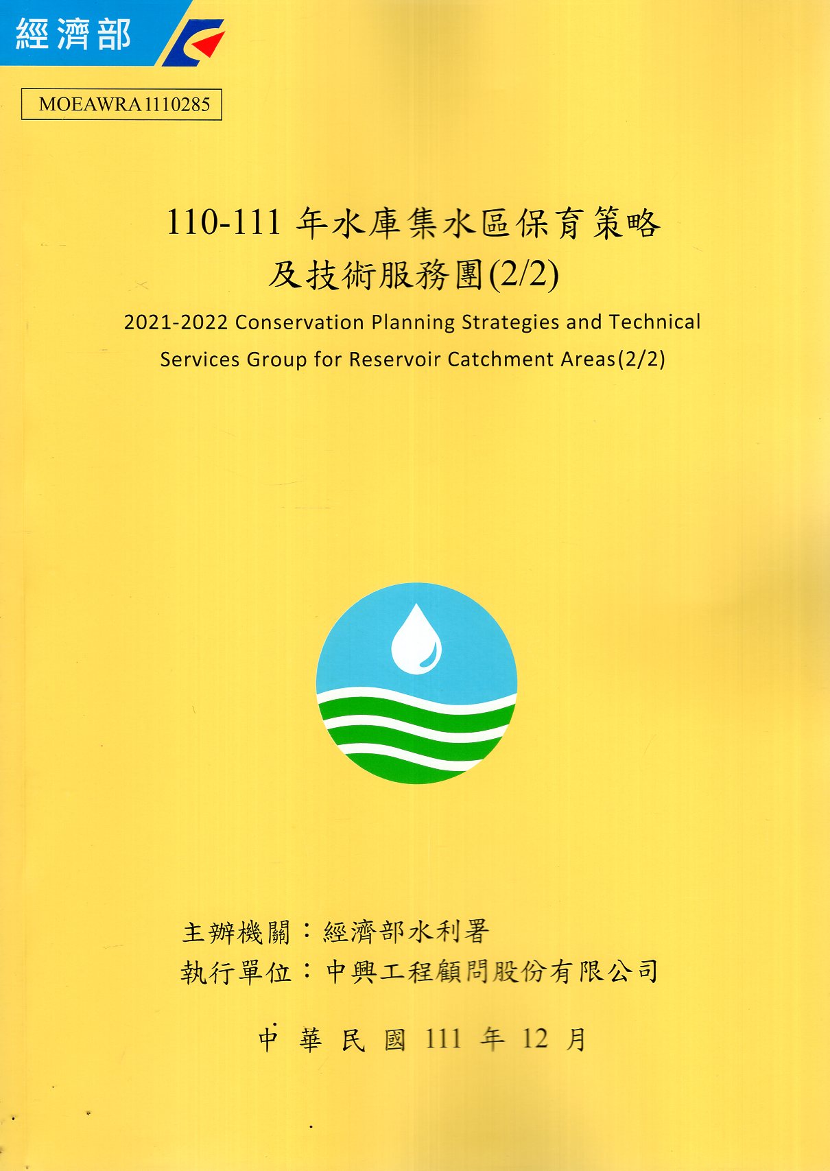 110-111年水庫集水區保育策略及技術服務團(2/2)